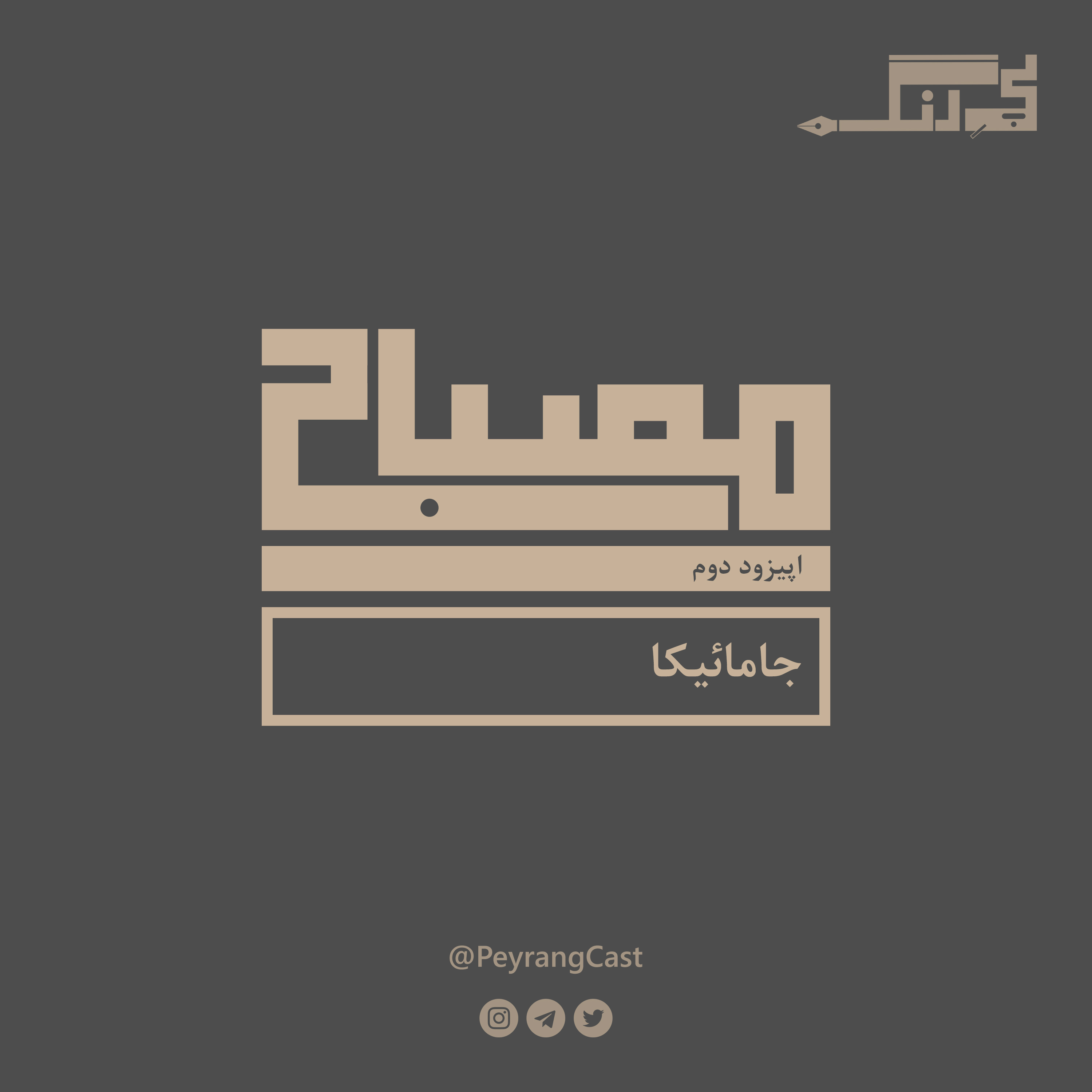 مصباح ۲: جامائیکا