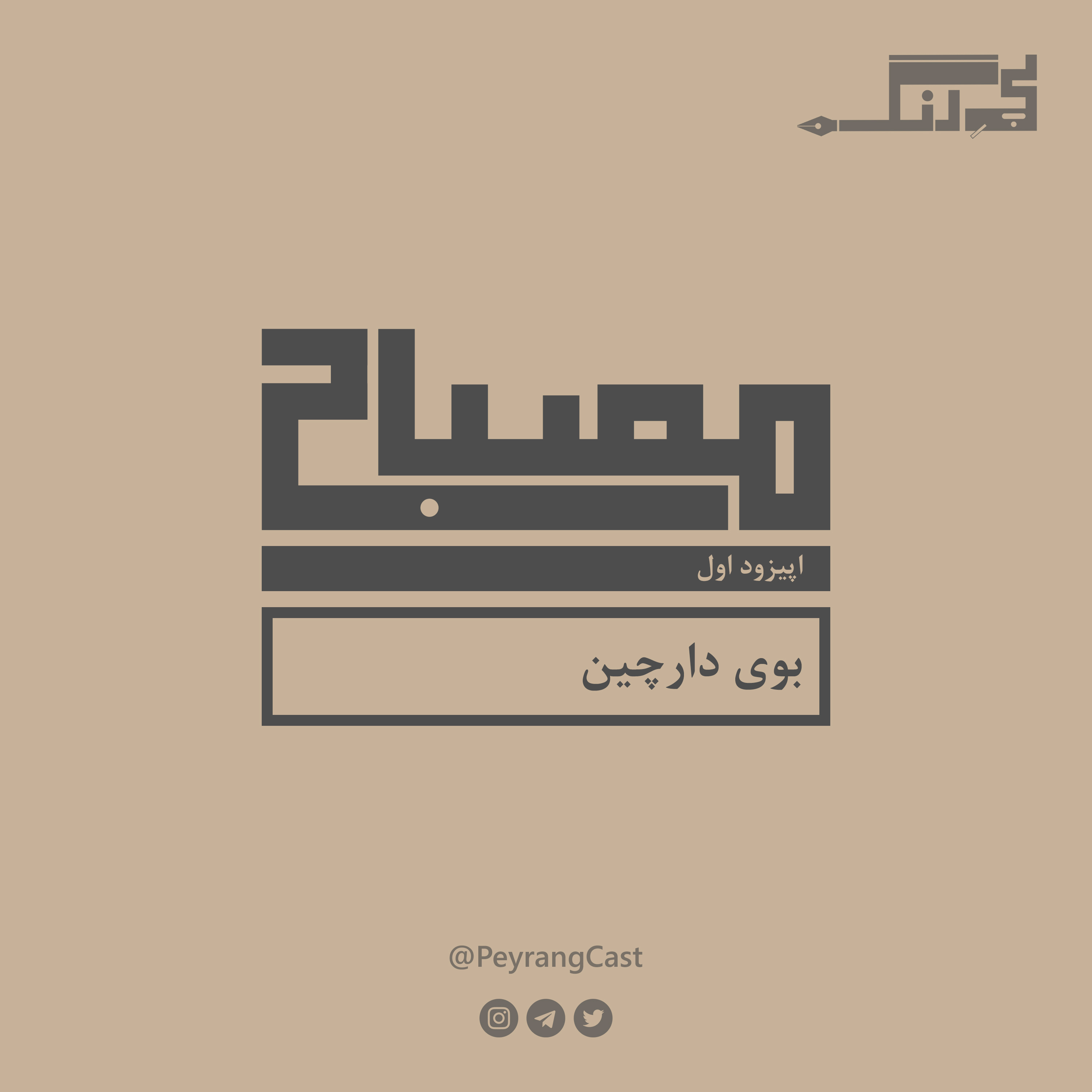 مصباح ۱: بوی دارچین