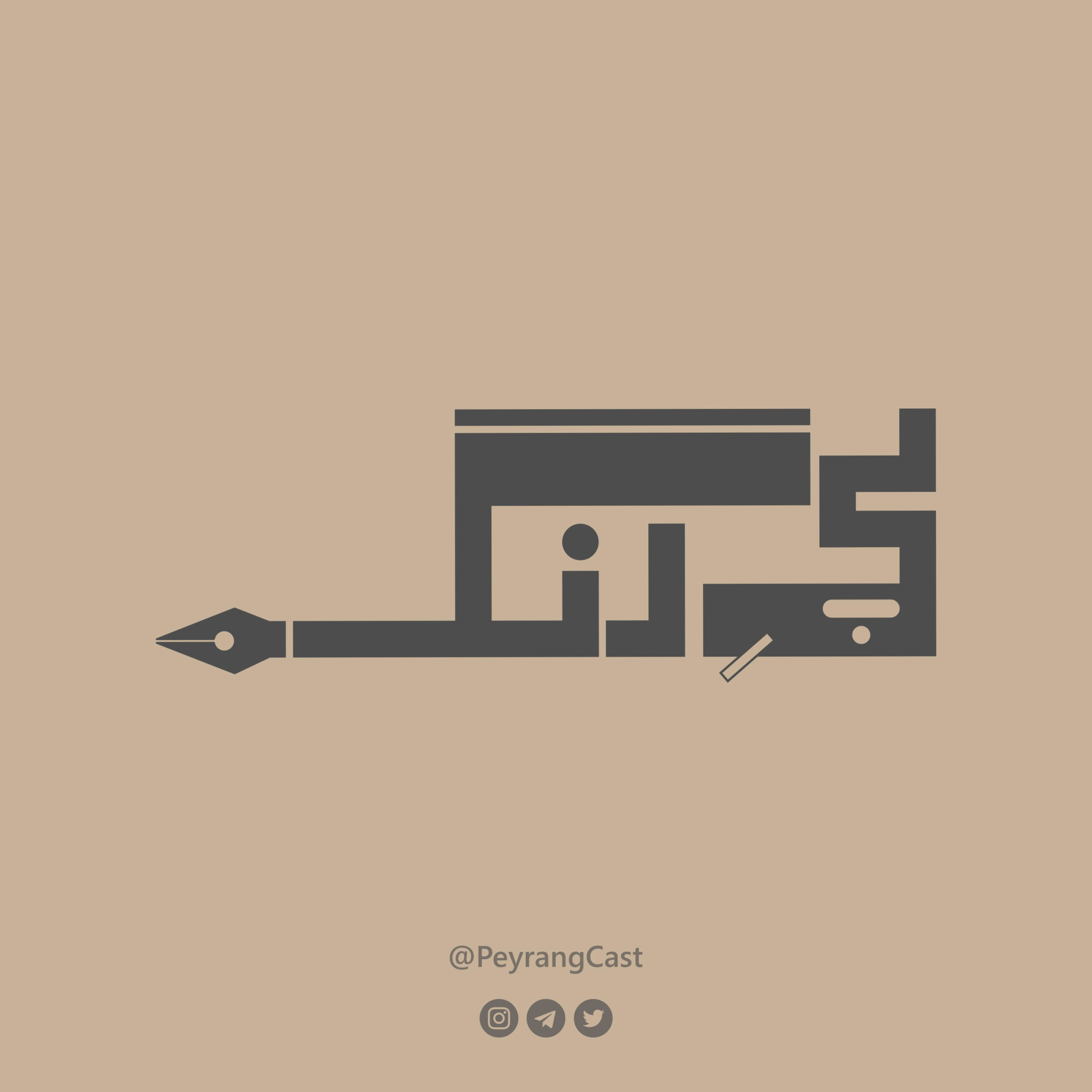 پی‌ رنگ | peyrang