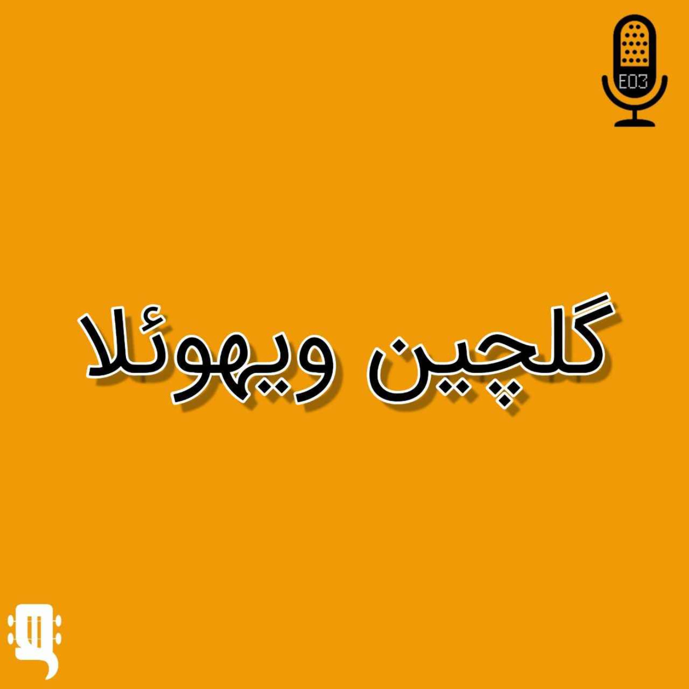 اپیزود سه: گلچین ویهوئلا