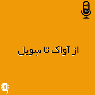 اپیزود دو: از آواک تا سِویل
