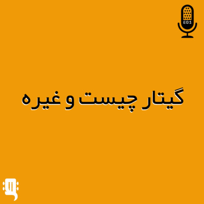 اپیزود یک: گیتار چیست و غیره