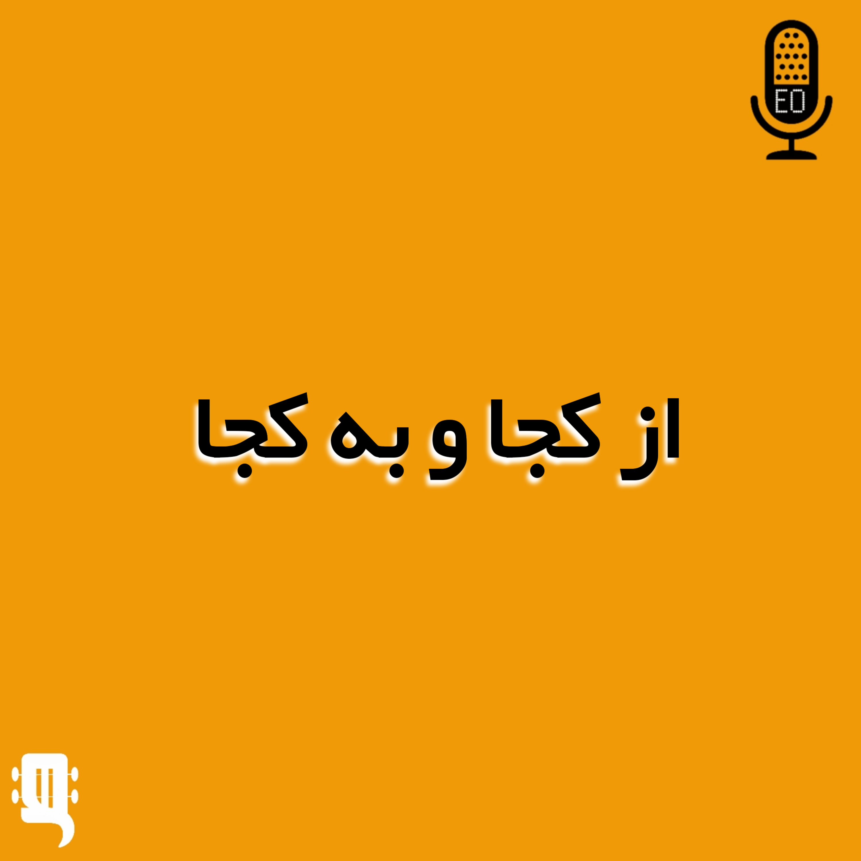 اپیزود صفر: از کجا و به کجا!