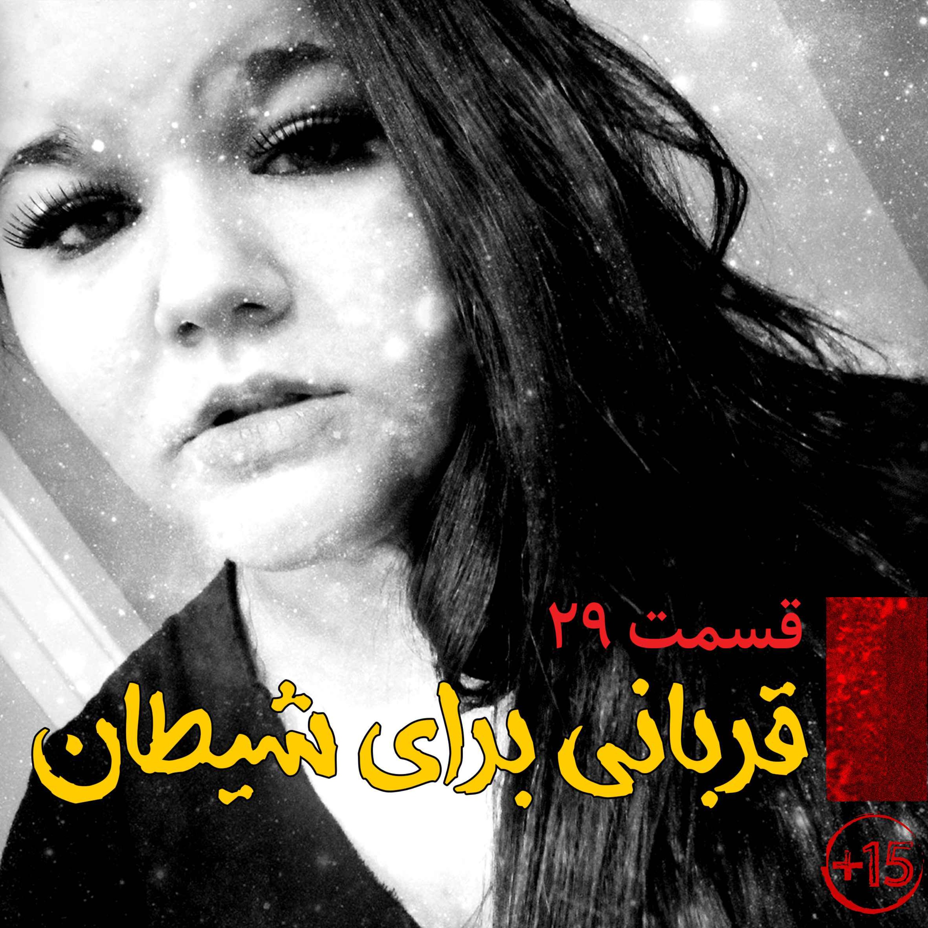 پادکست فارسی فیکشن Fiction Podcast - قسمت بیست و نهم : قربانی برای شیطان