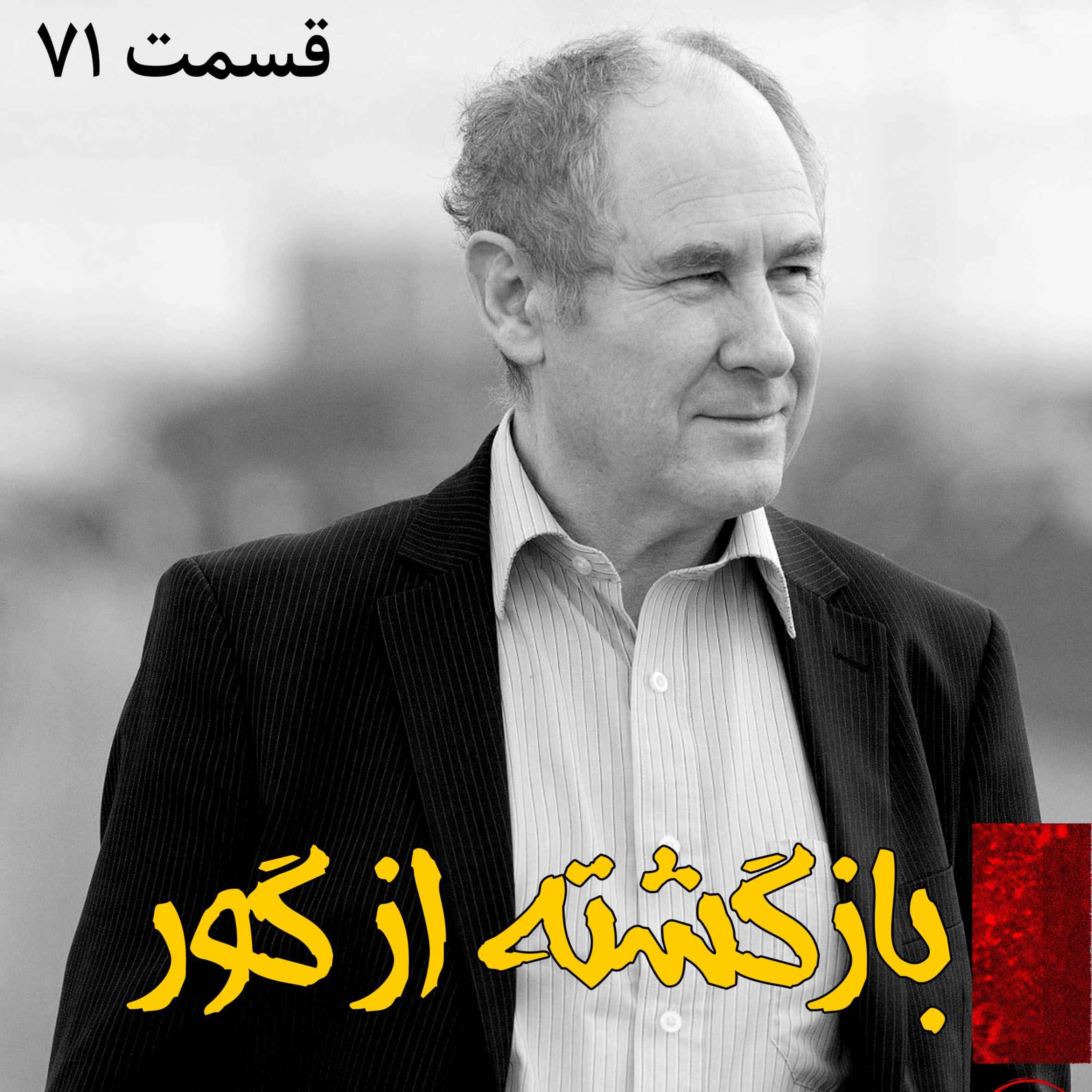 پادکست فارسی فیکشن Fiction Podcast - بازگشته از گور