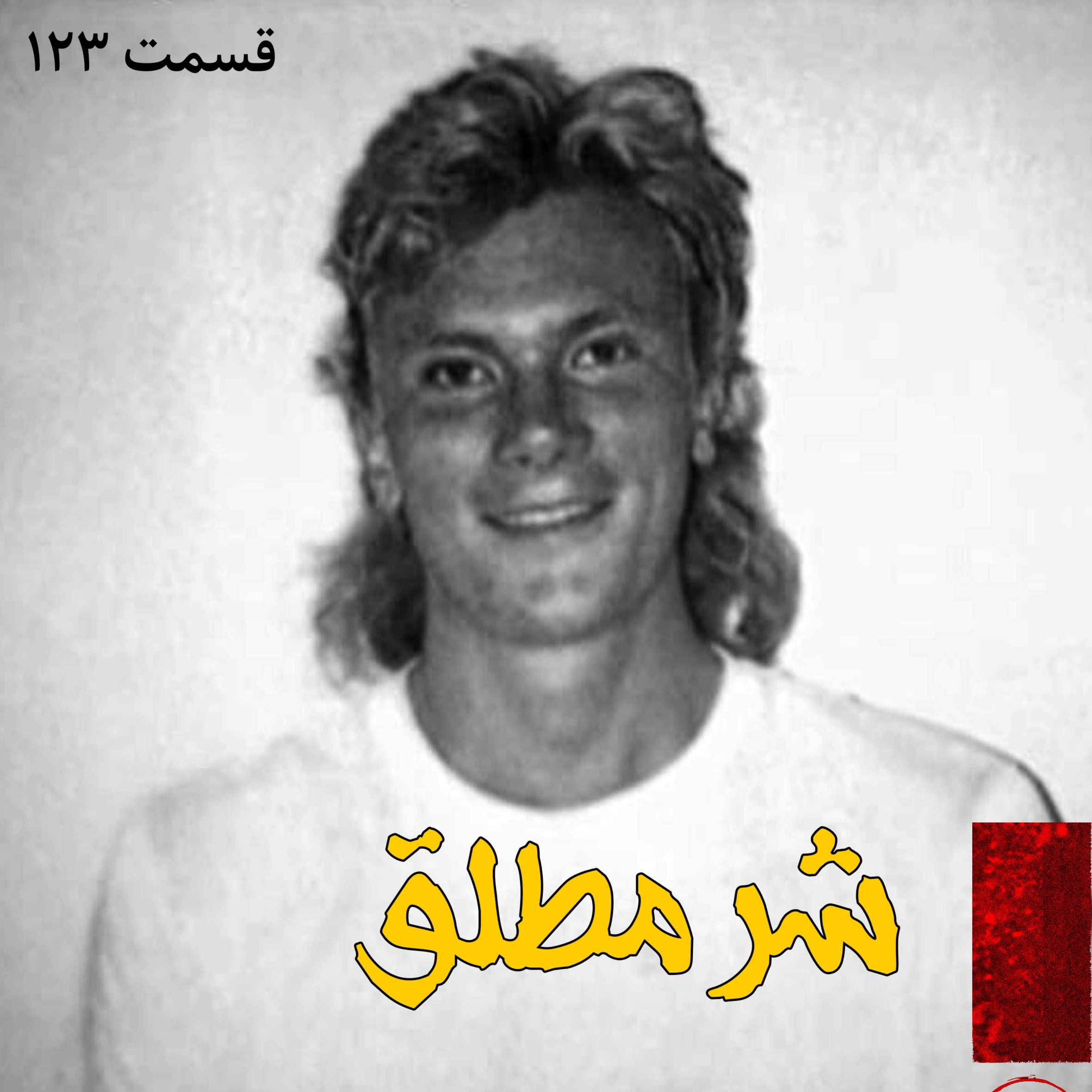پادکست فارسی فیکشن Fiction Podcast - شر مطلق