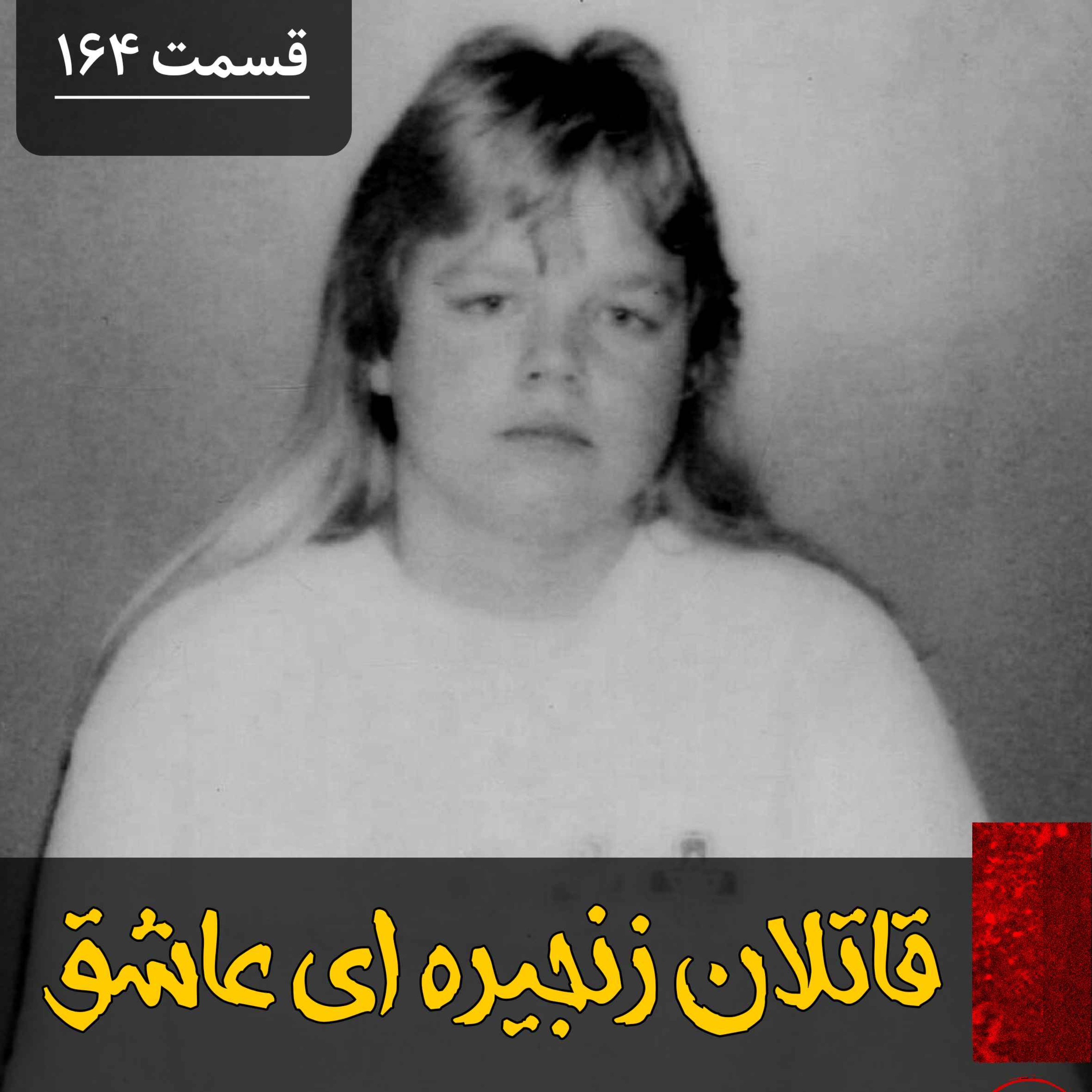 پادکست فارسی فیکشن Fiction Podcast - قاتلان زنجیره ای عاشق