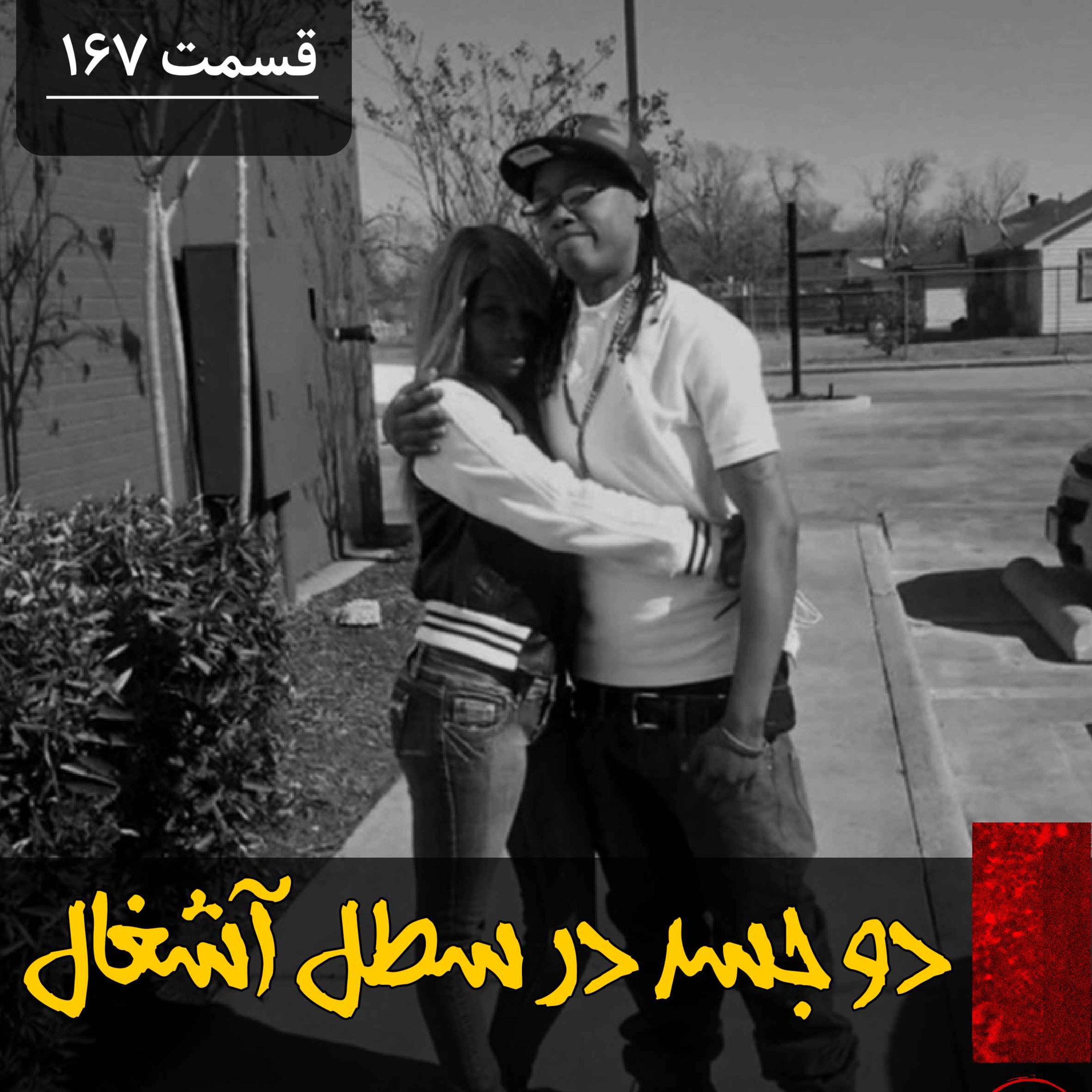 پادکست فارسی فیکشن Fiction Podcast - دو جسد در سطل آشغال