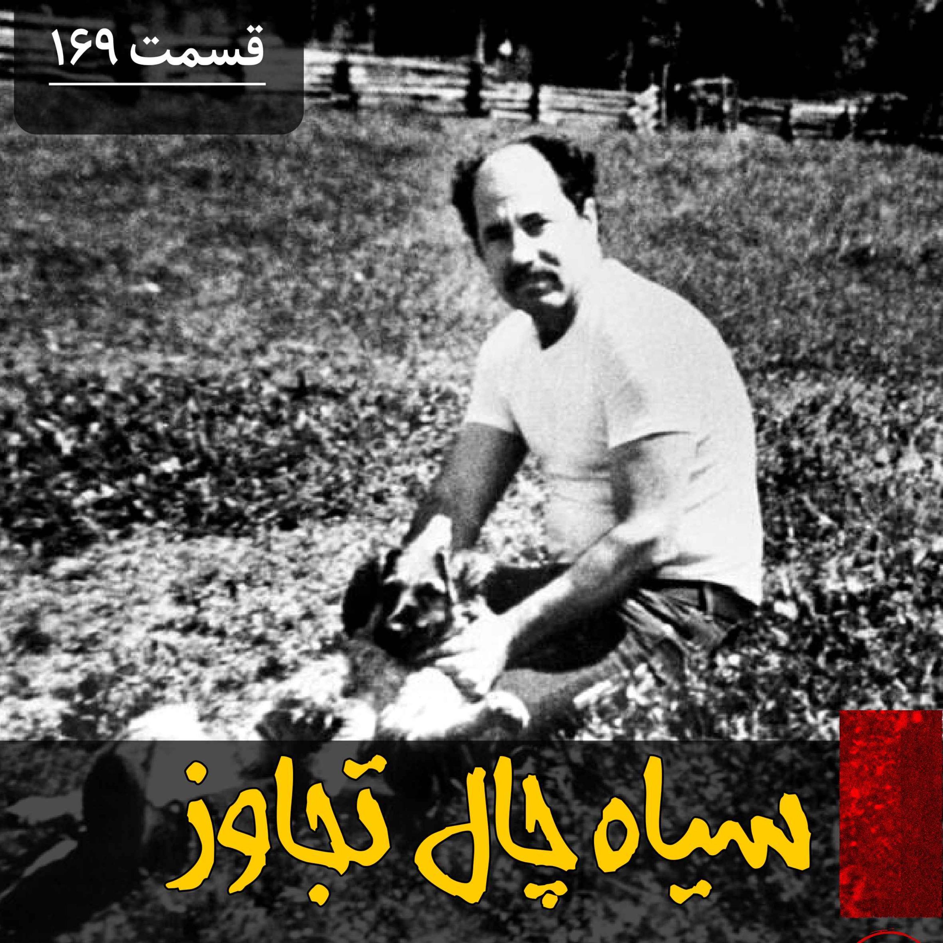 پادکست فارسی فیکشن Fiction Podcast - سیاه چال تجاوز