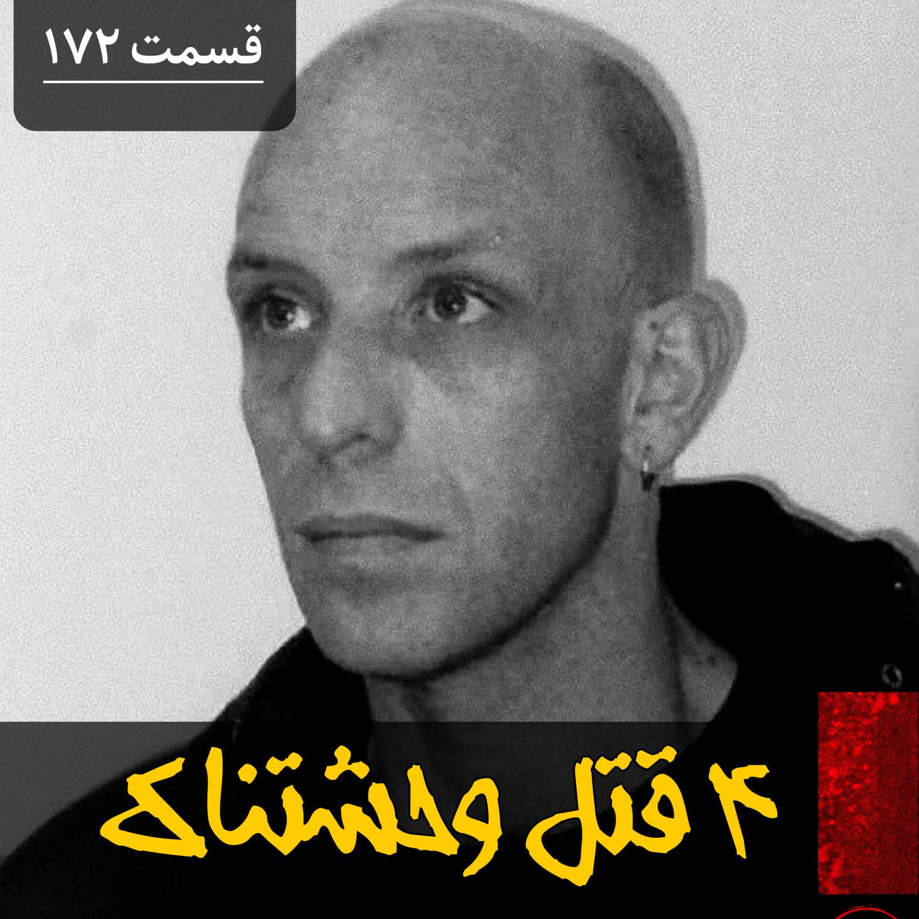 پادکست فارسی فیکشن Fiction Podcast - چهار قتل وحشتناک