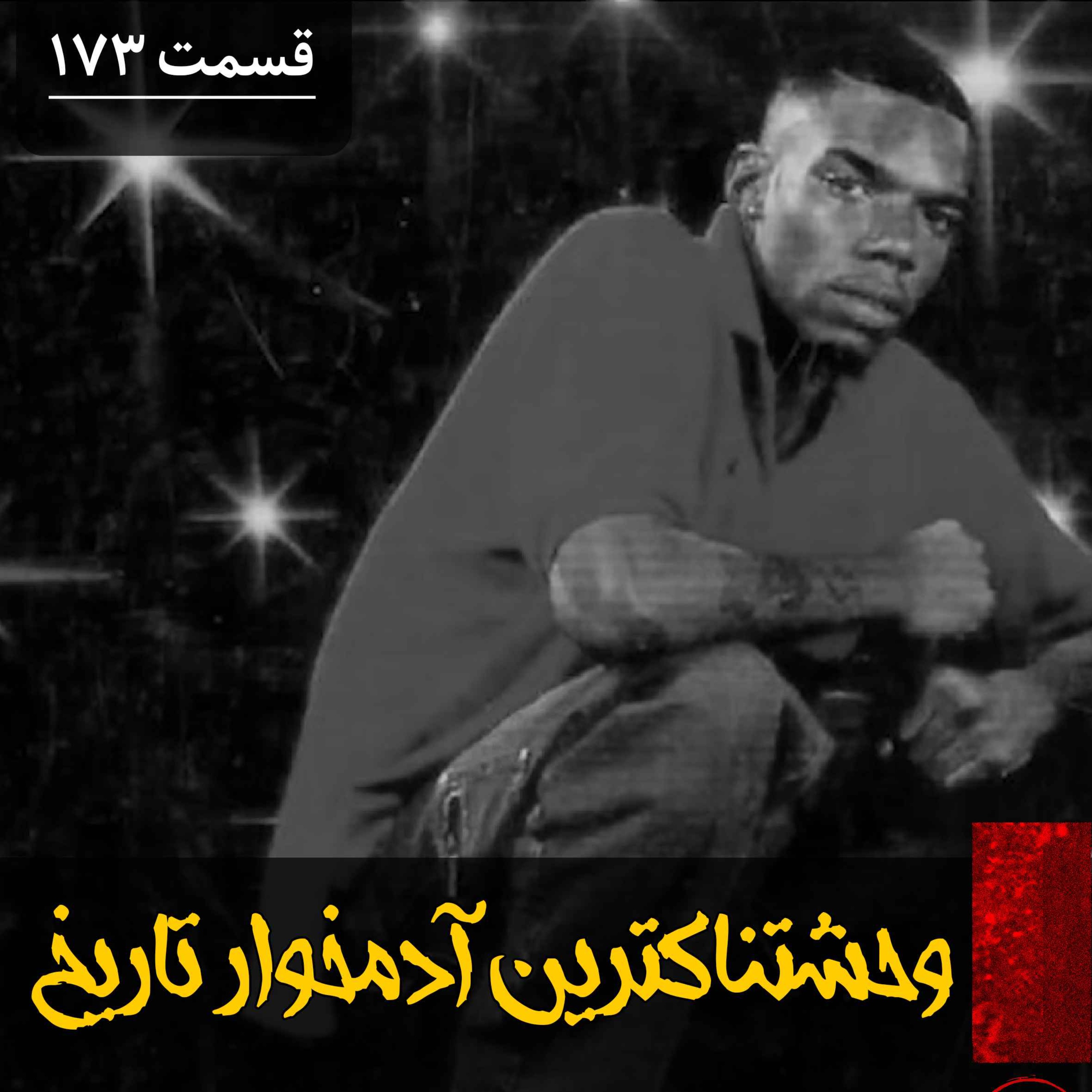 پادکست فارسی فیکشن Fiction Podcast - وحشتناک ترین آدمخوار تاریخ