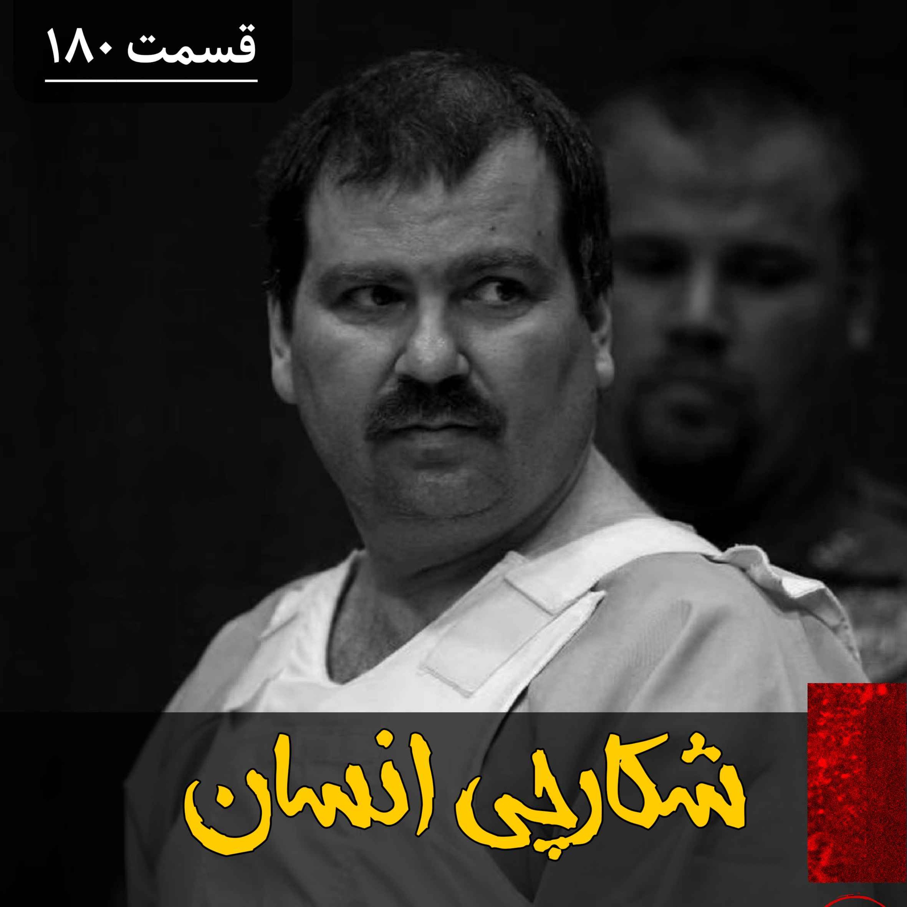پادکست فارسی فیکشن Fiction Podcast - شکارچی انسان