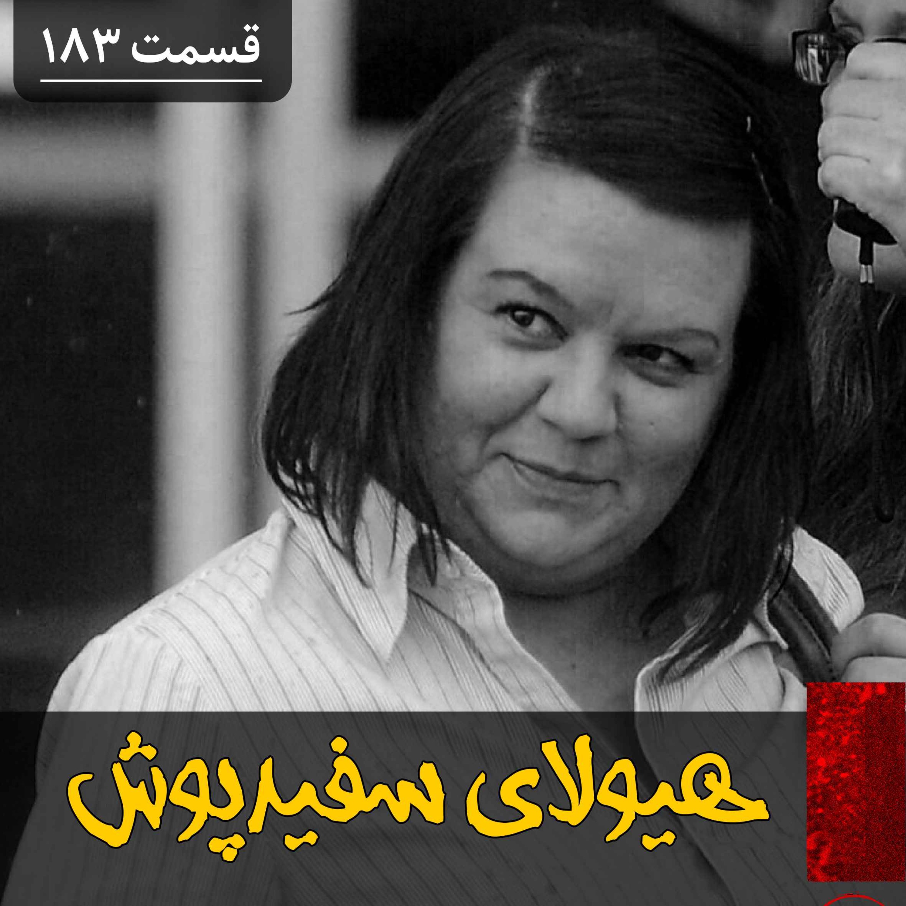 هیولای سفیدپوش