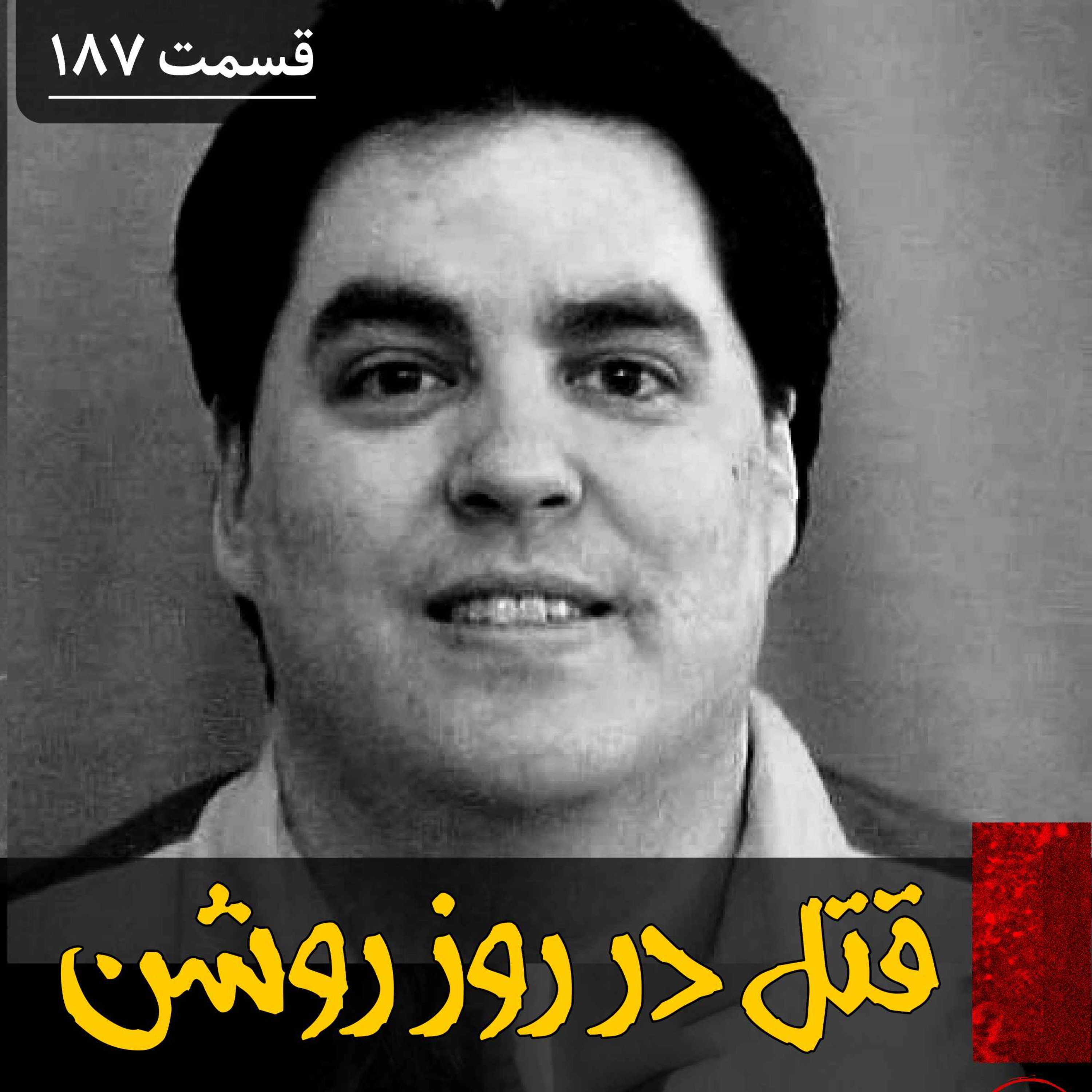 قتل های سریالی در روز