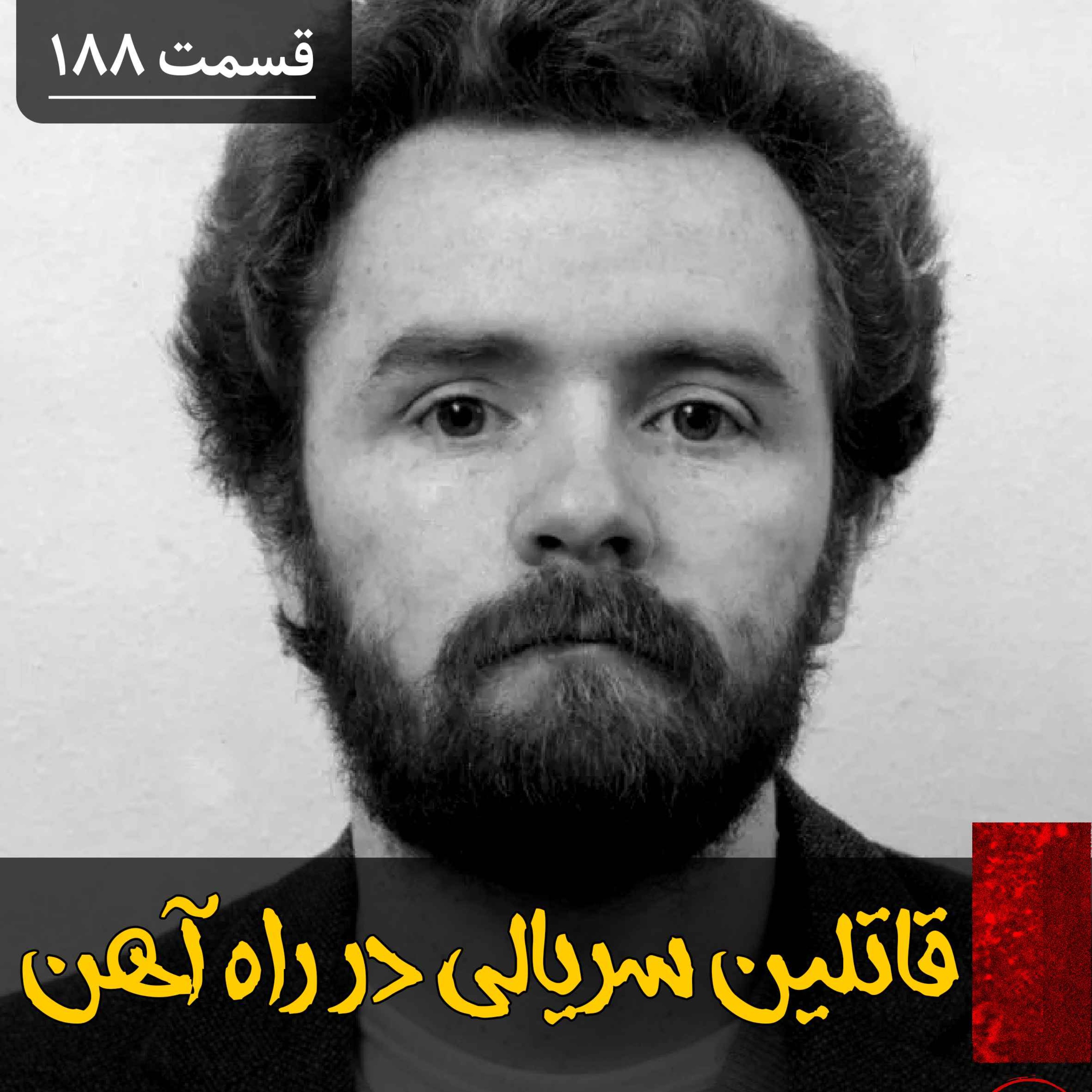 قاتلین سریالی راه آهن