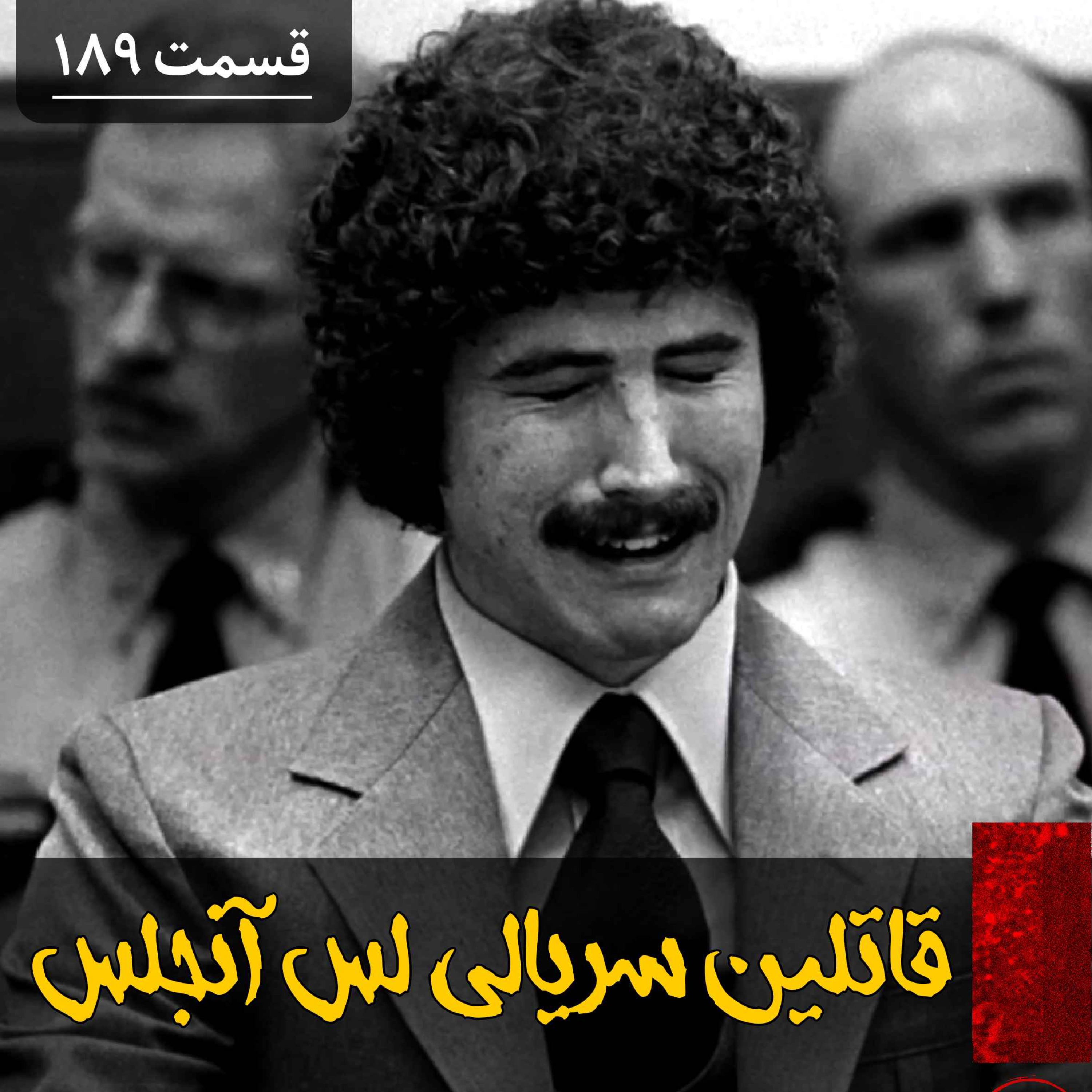 پادکست فارسی فیکشن Fiction Podcast - قاتلین سریالی لس آنجلس