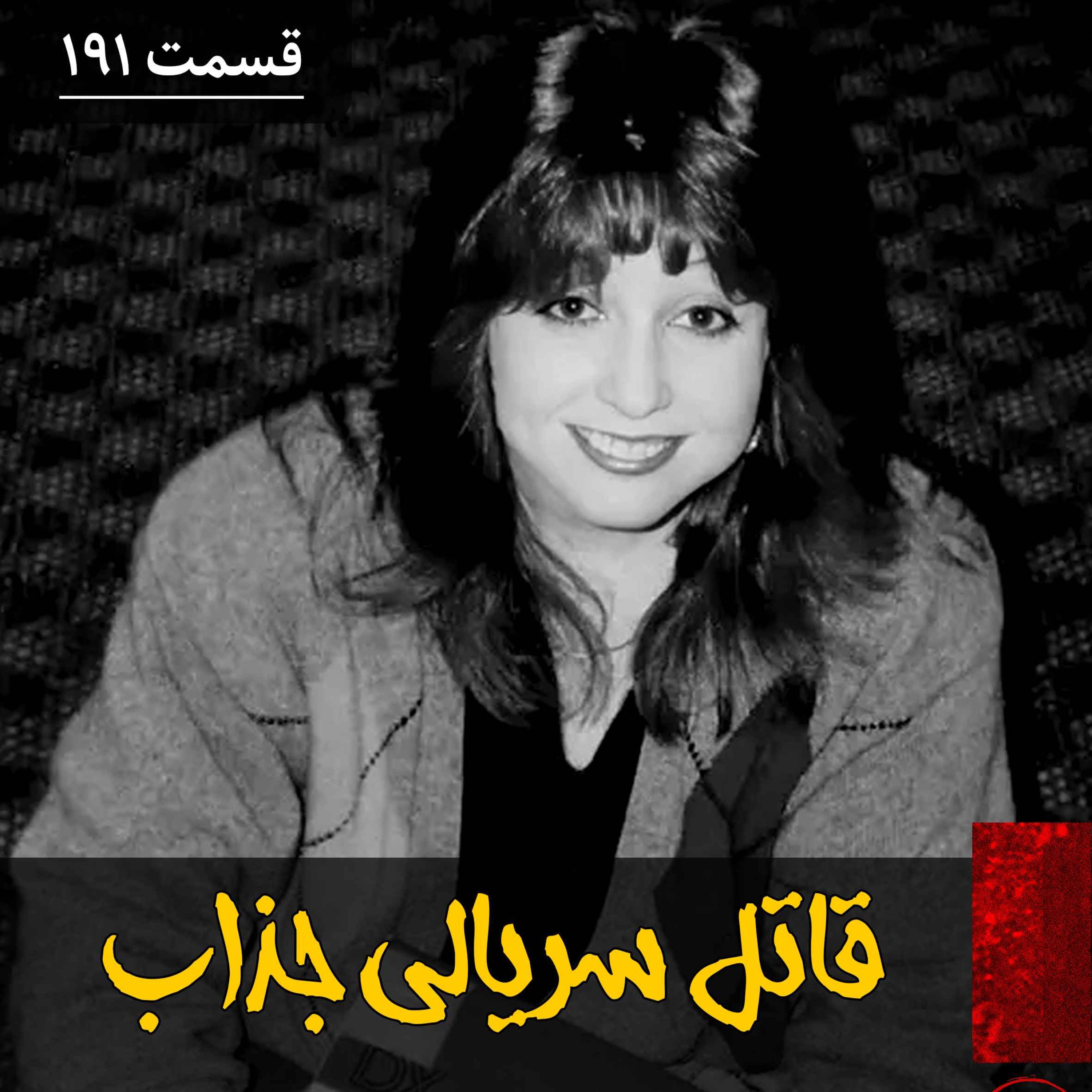 اپیزود قاتل سریالی جذاب پادکست فارسی فیکشن Fiction Podcast