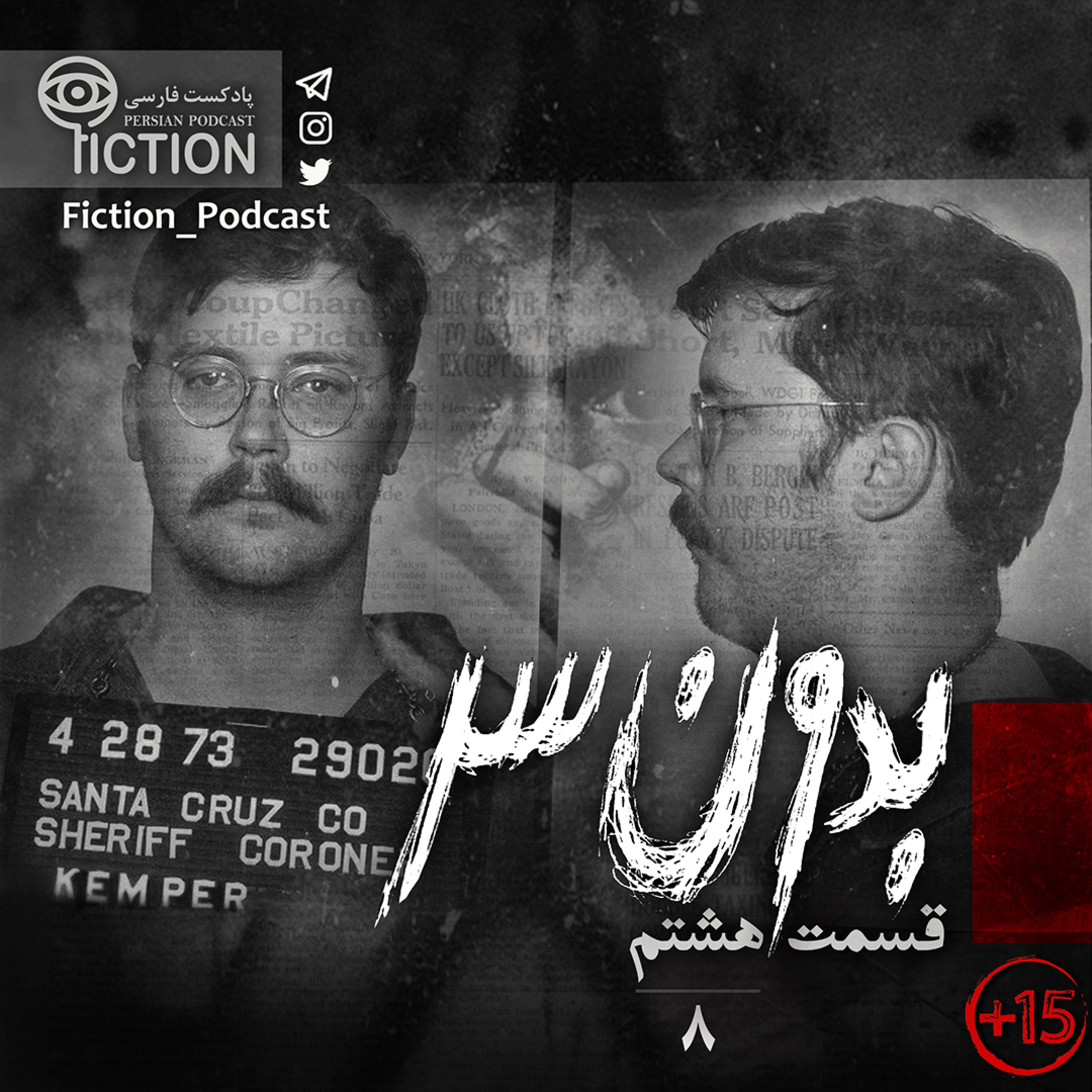 پادکست فارسی فیکشن Fiction Podcast - قسمت هشتم: بدون سر