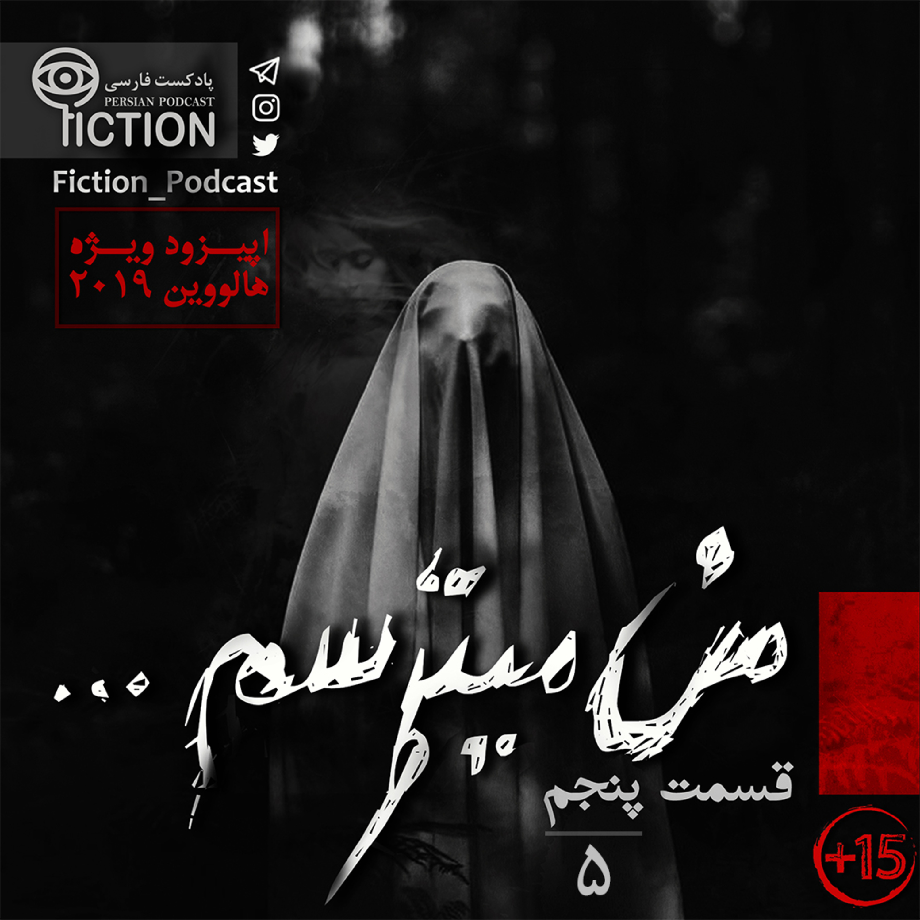 پادکست فارسی فیکشن Fiction Podcast - قسمت پنجم: من میترسم - ویژه هالووین