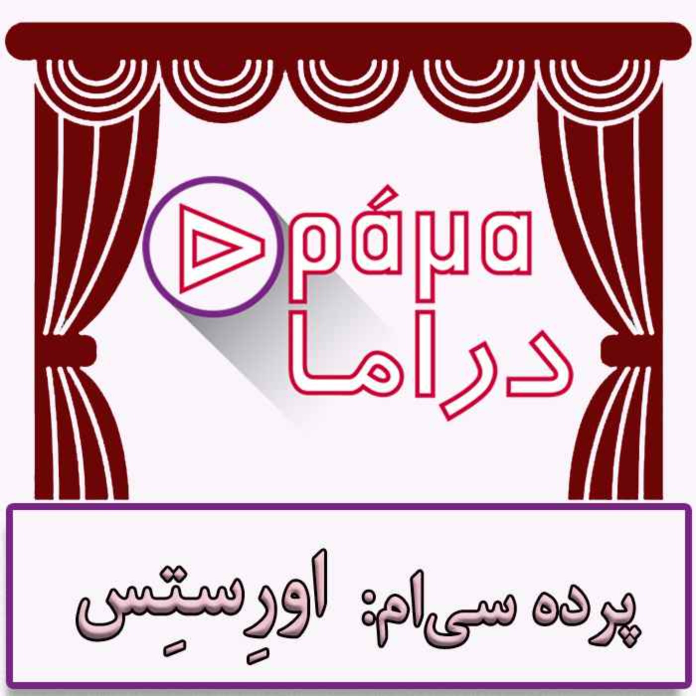 پرده سی ام/ اورستس