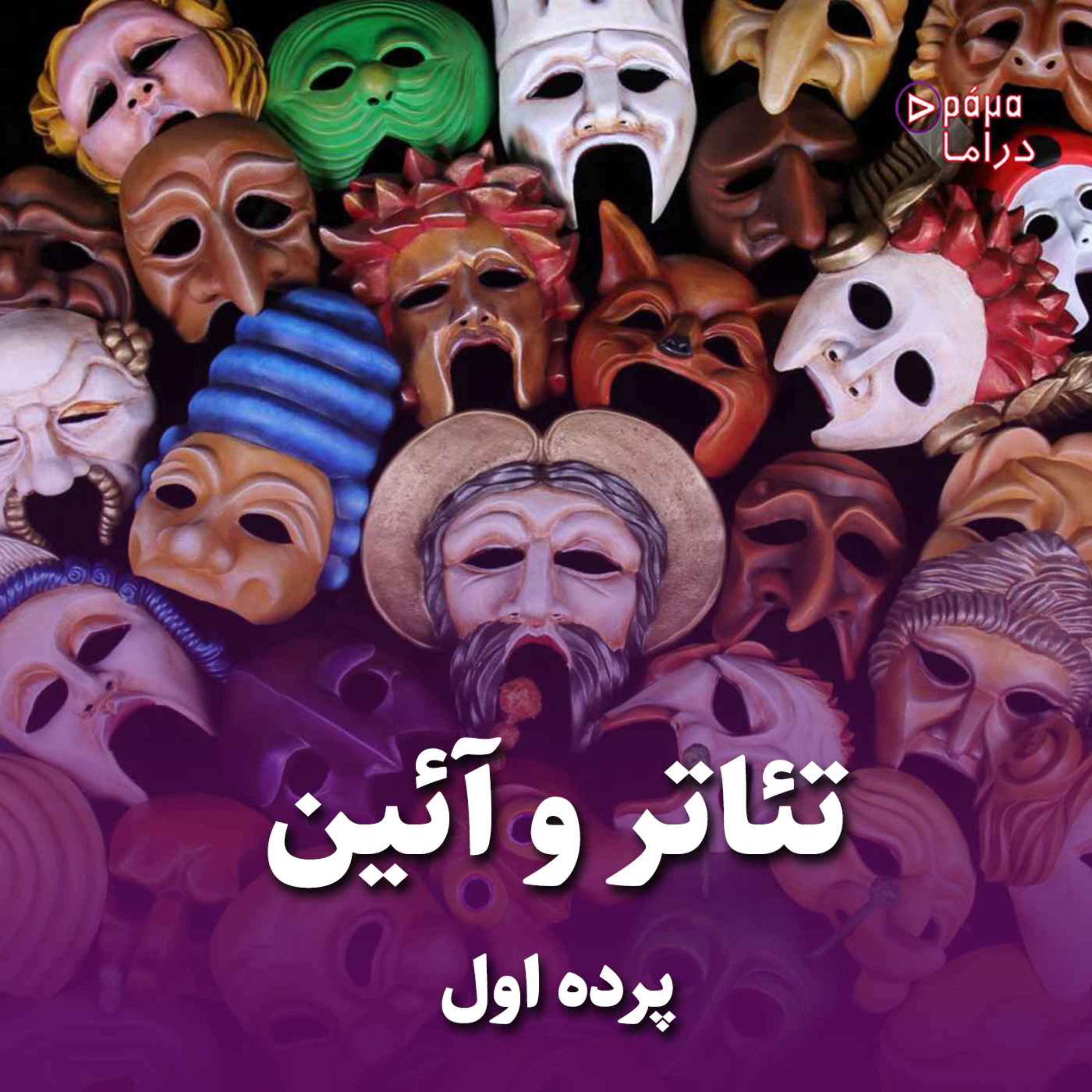 کاور پرده اول/ تئاتر و آئین