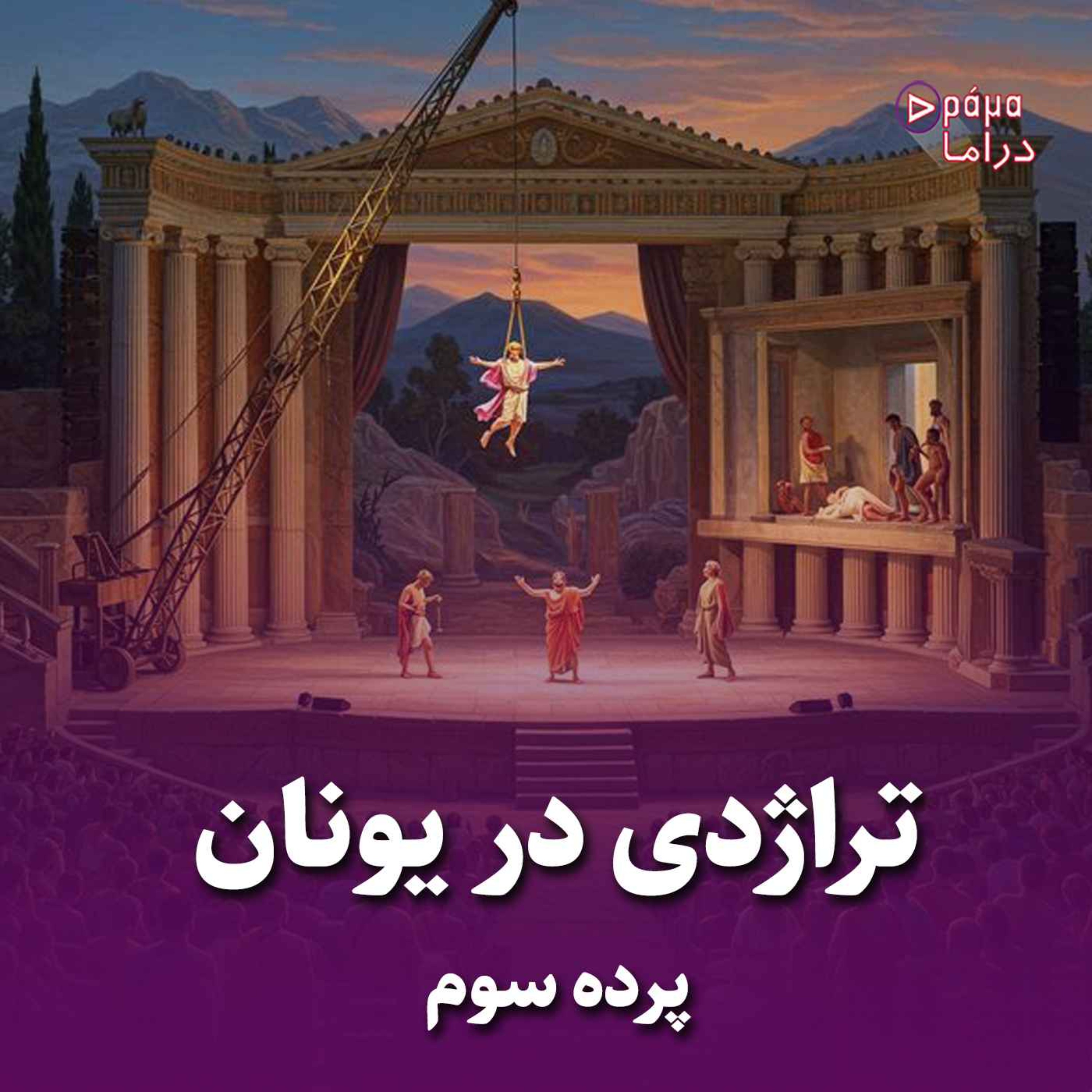 کاور پرده سوم/تراژدی در یونان