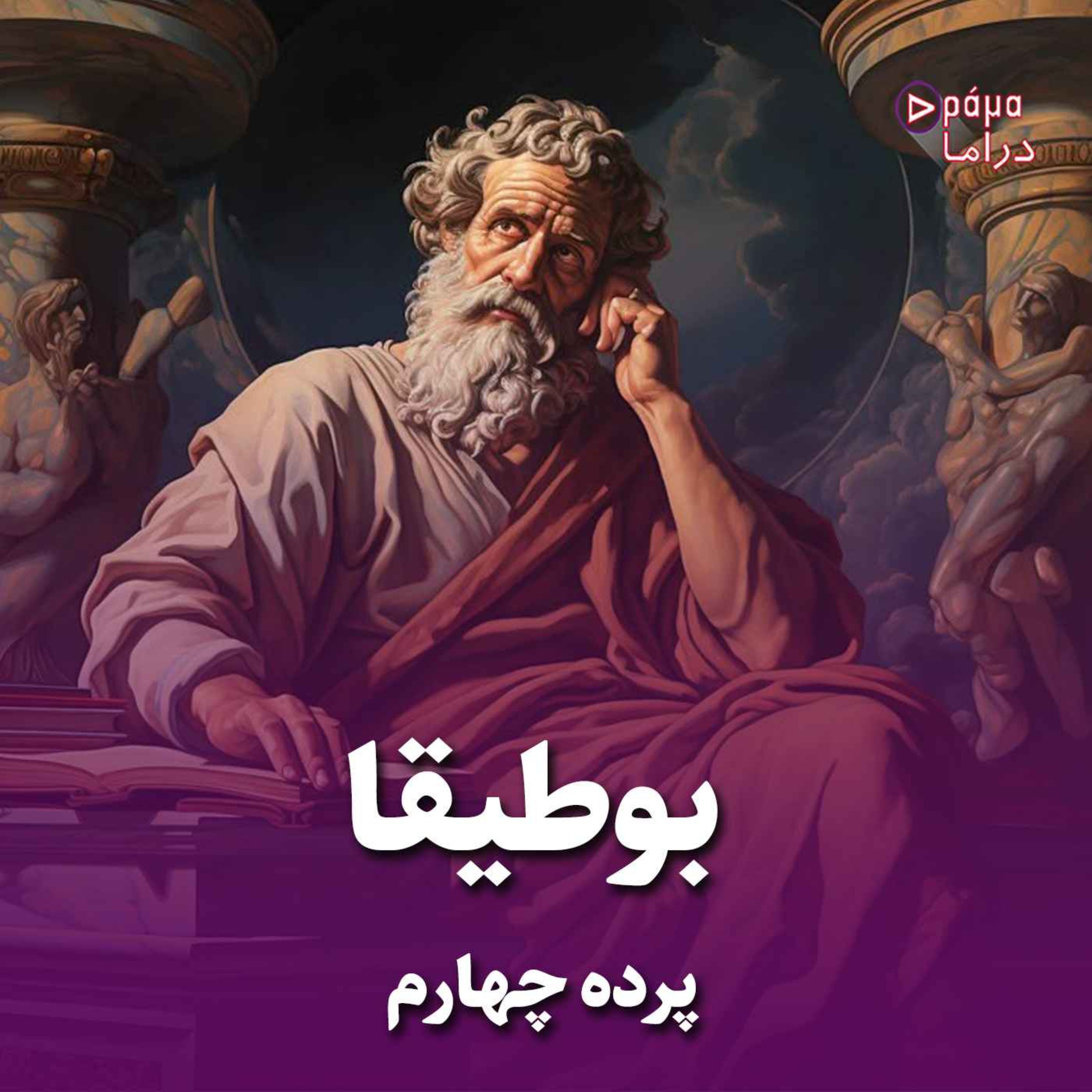 کاور پرده چهارم/بوطیقا