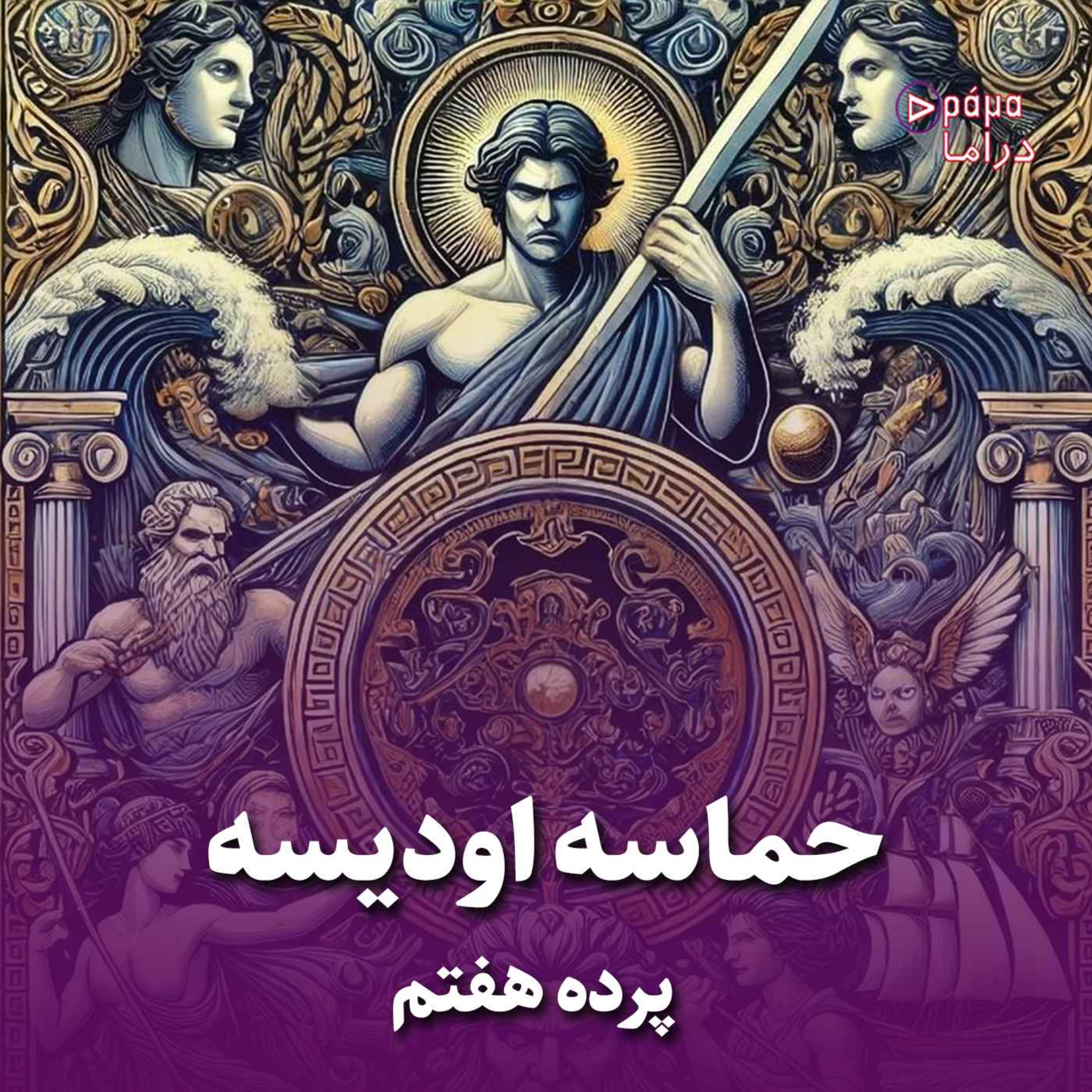 کاور پرده هفتم/ حماسه اودیسه