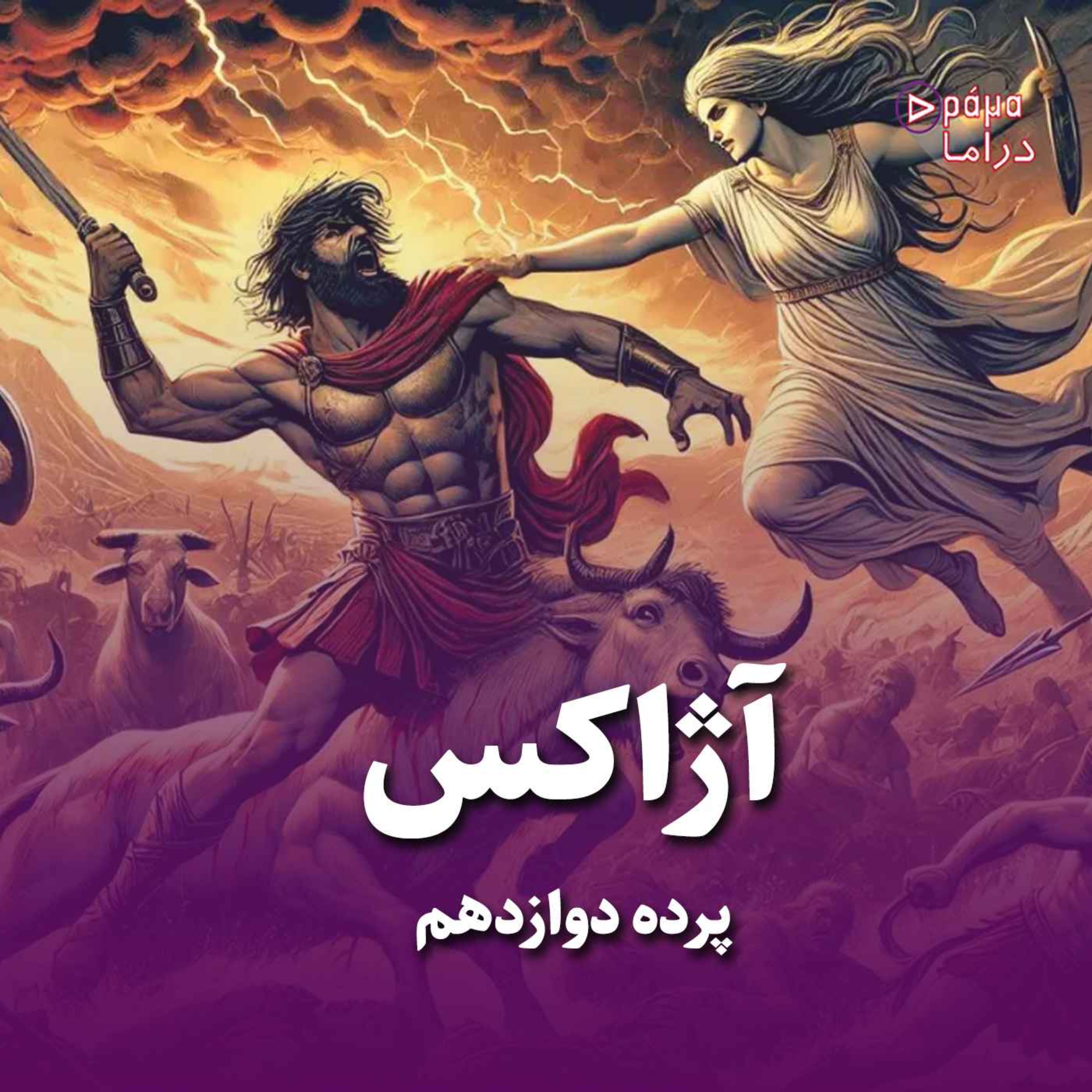کاور پرده دوازدهم/ آژاکس