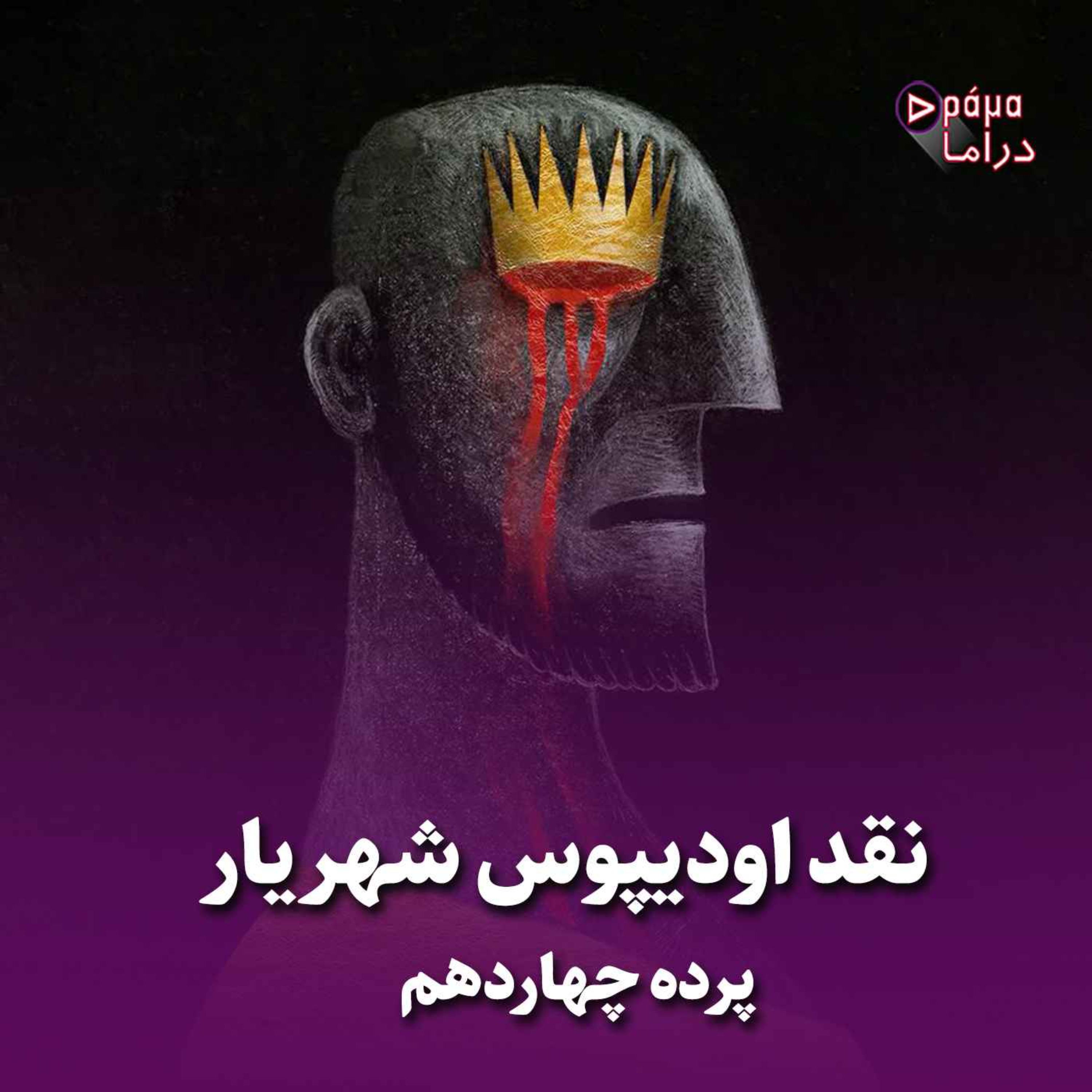 کاور پرده چهاردهم/ نقد اودیپوس شهریار