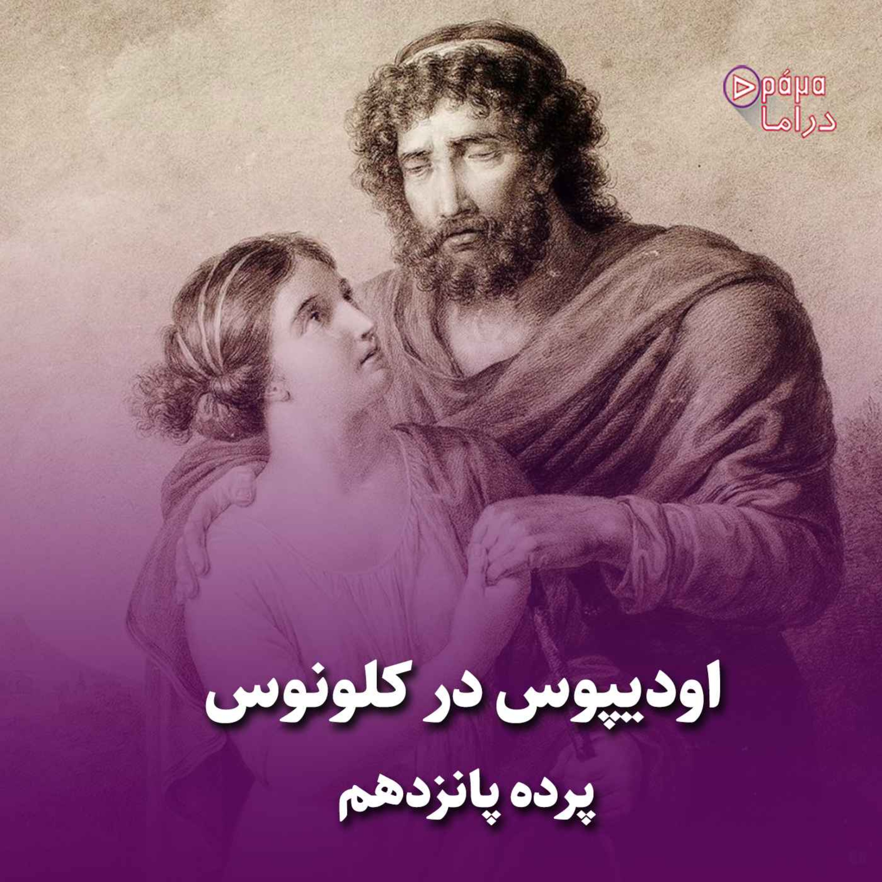 کاور پرده پانزدهم / اودیپوس در کلونوس
