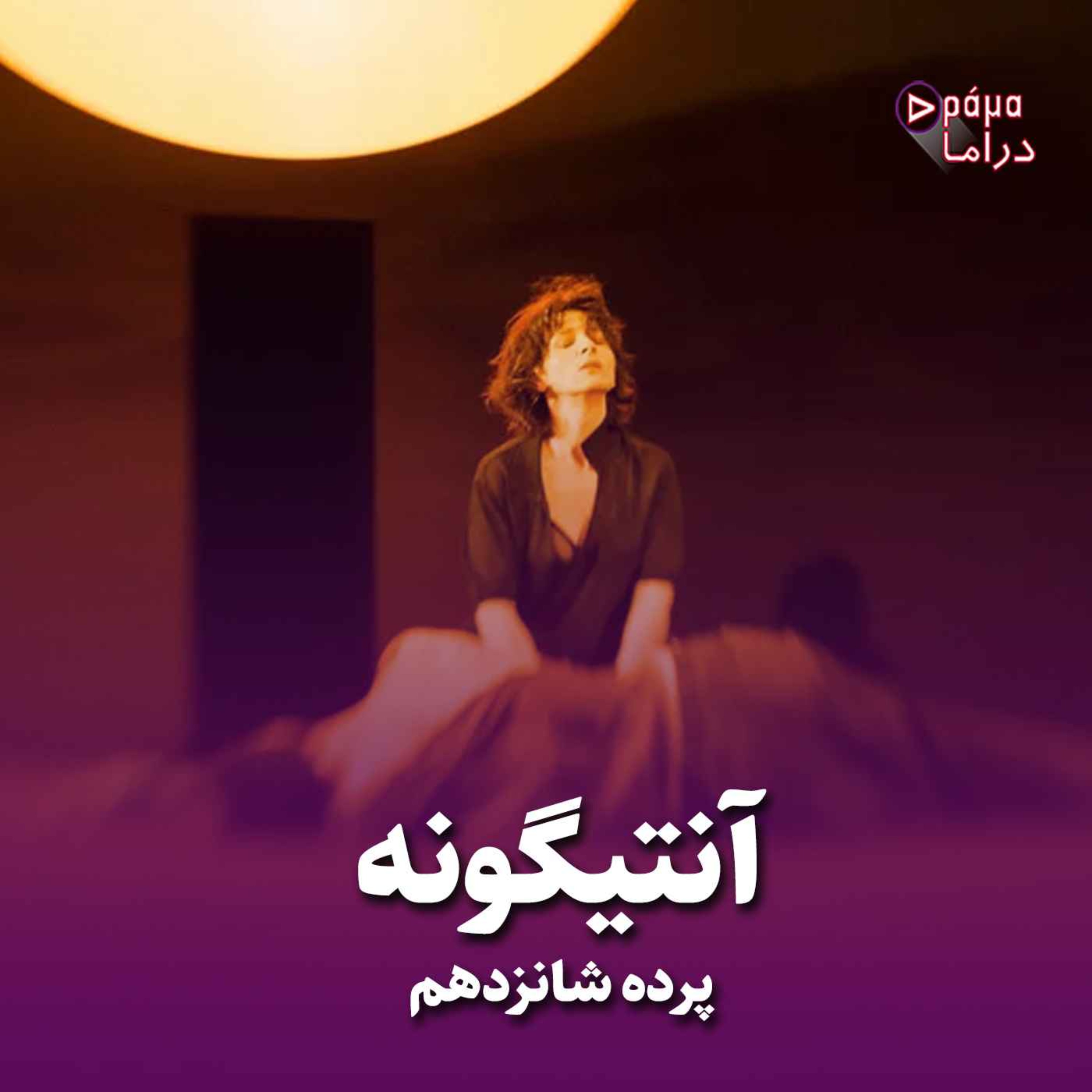کاور پرده شانزدهم/آنتیگونه