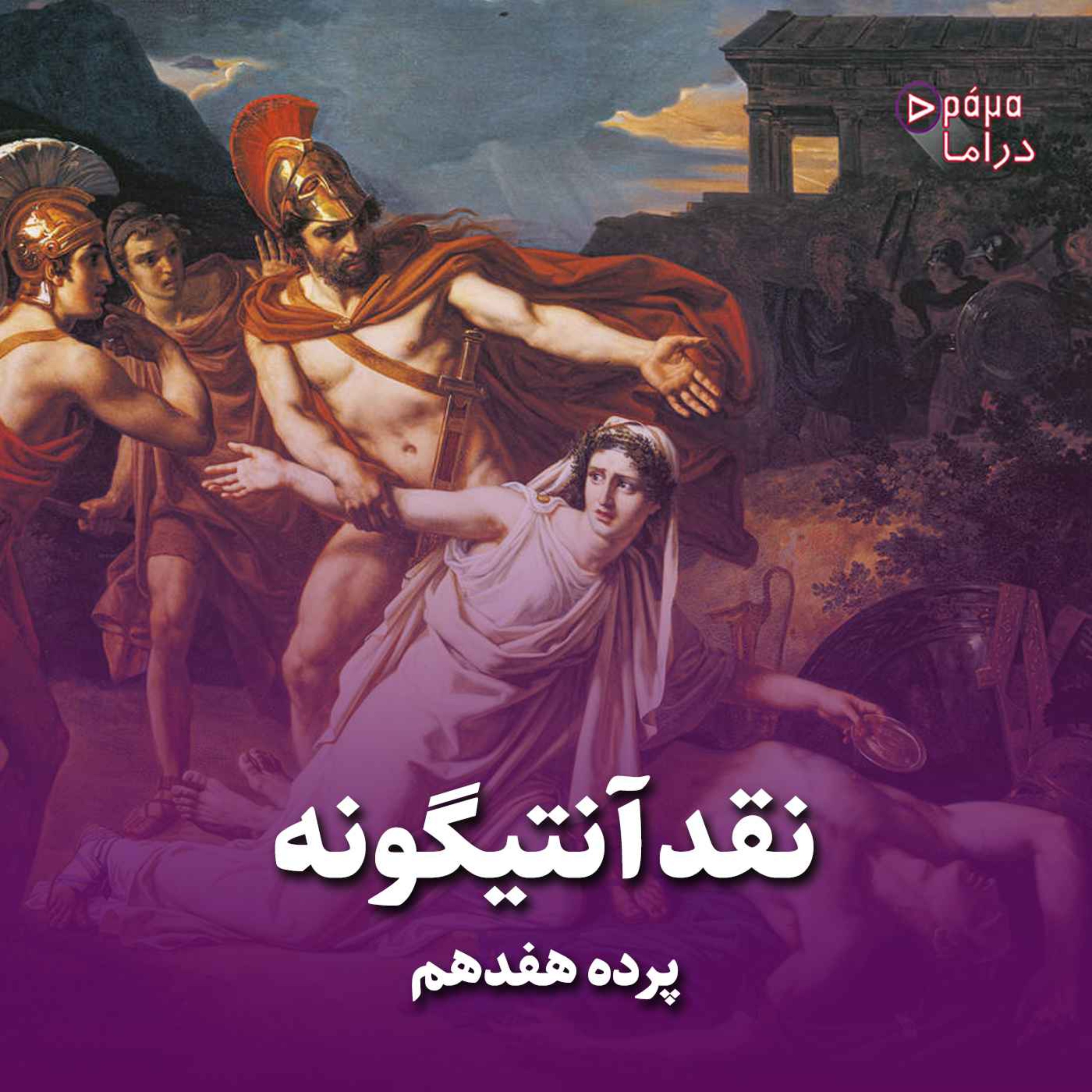 کاور پرده هفدهم/نقد آنتیگونه