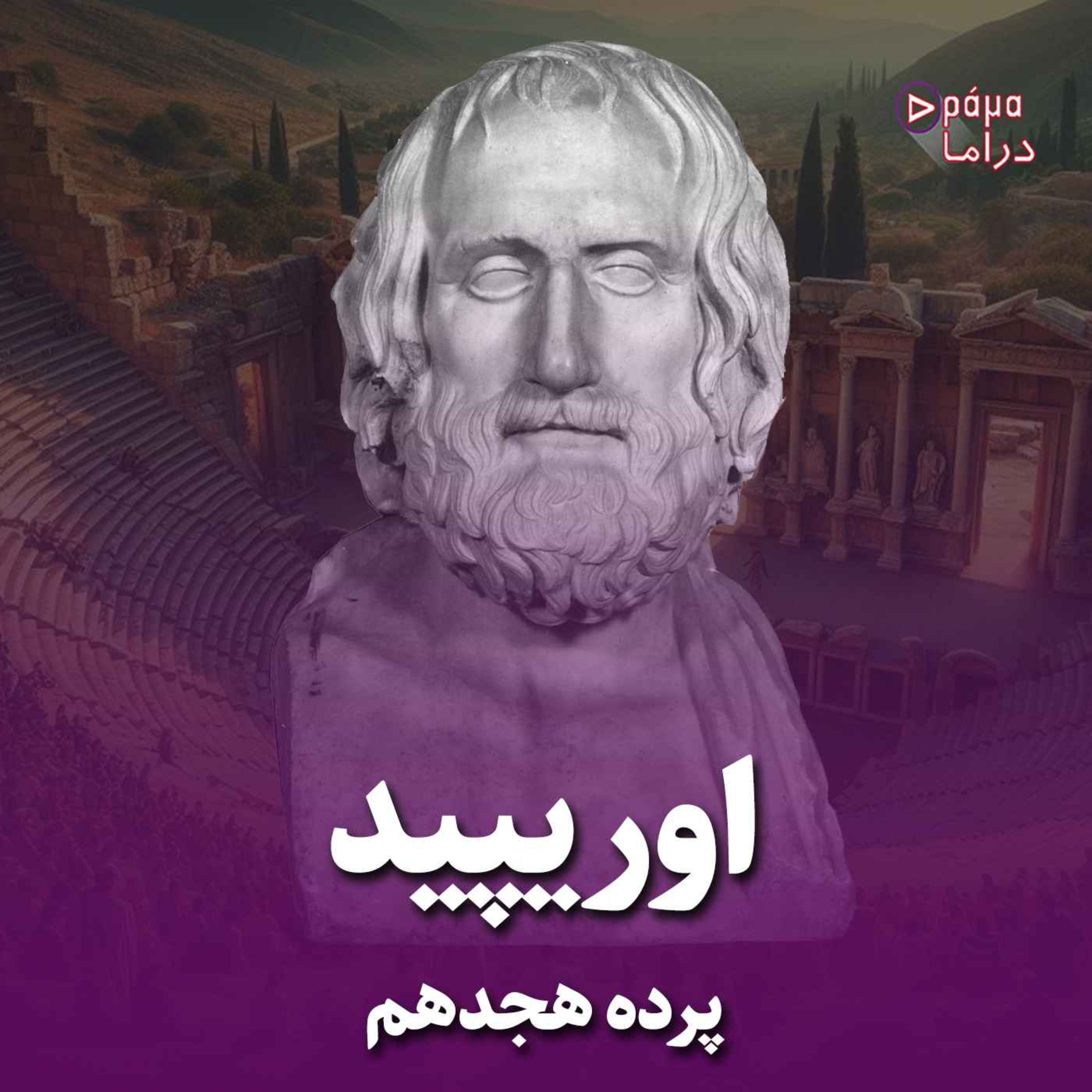 کاور پرده هجدهم/اوریپید