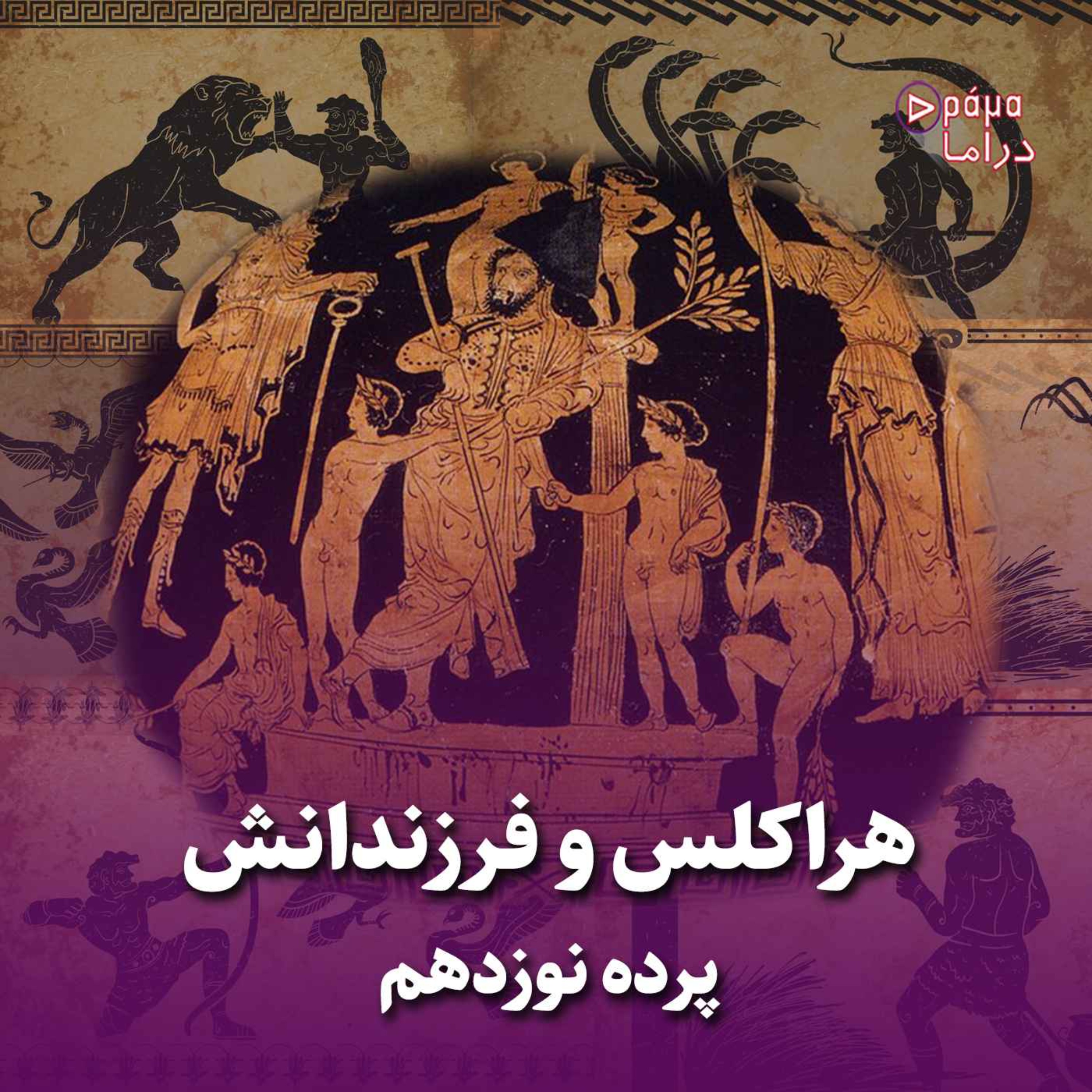 کاور پرده نوزدهم/ هِراکلِس و فرزندانش