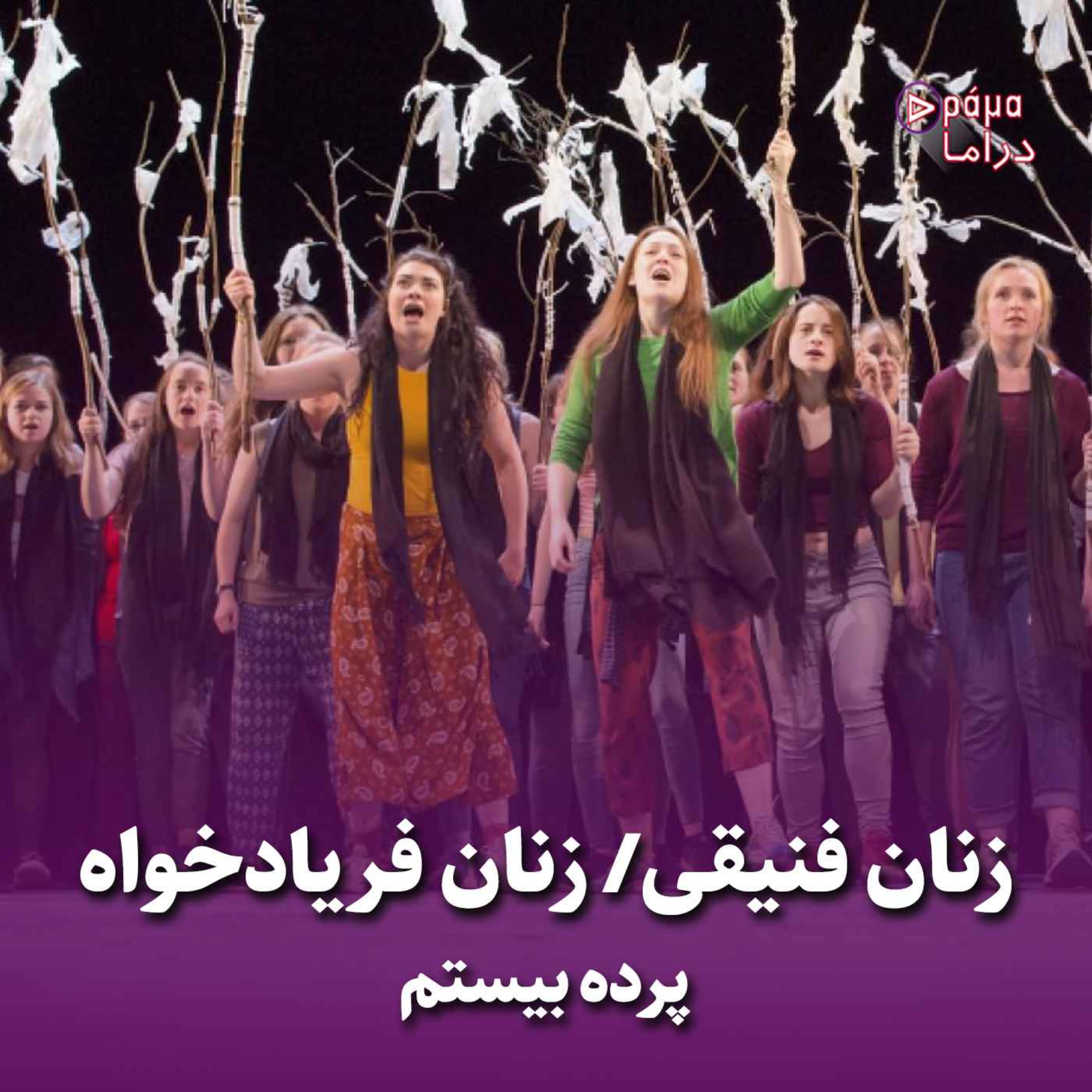 کاور پرده بیستم/ زنان فنیقی- زنان فریادخواه