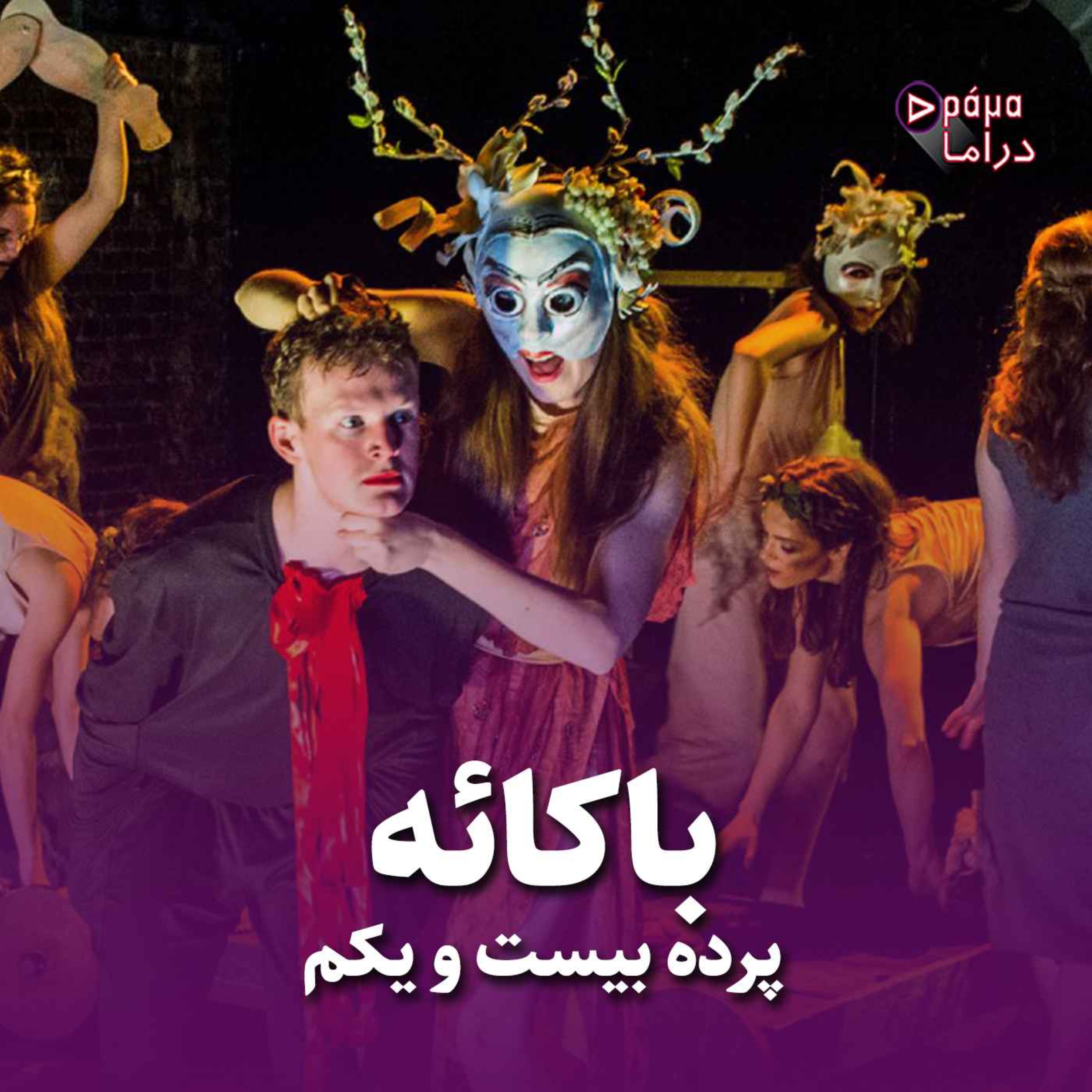 کاور پرده بیست و یکم/ باکائه