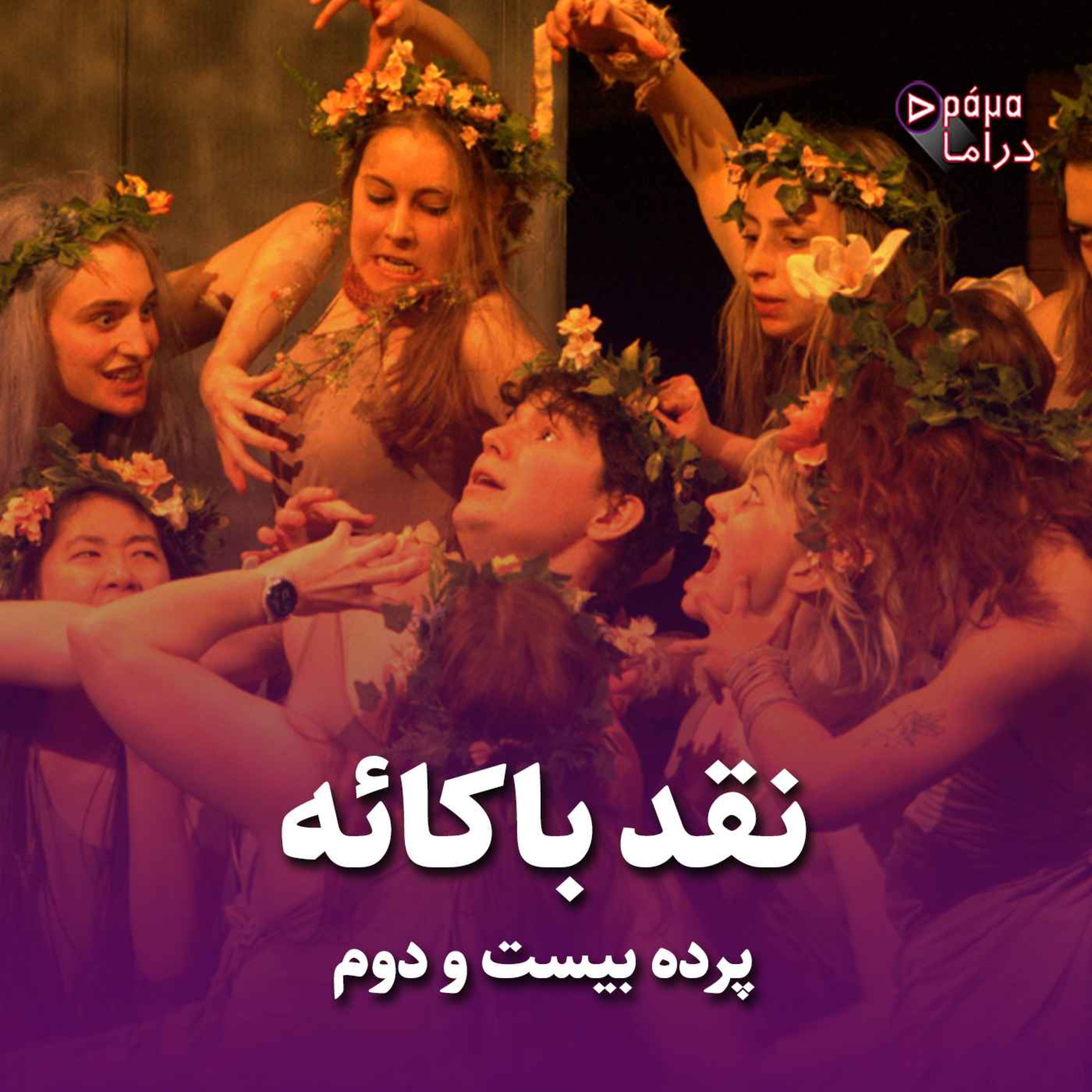 کاور پرده بیست و دوم/ نقد باکائه