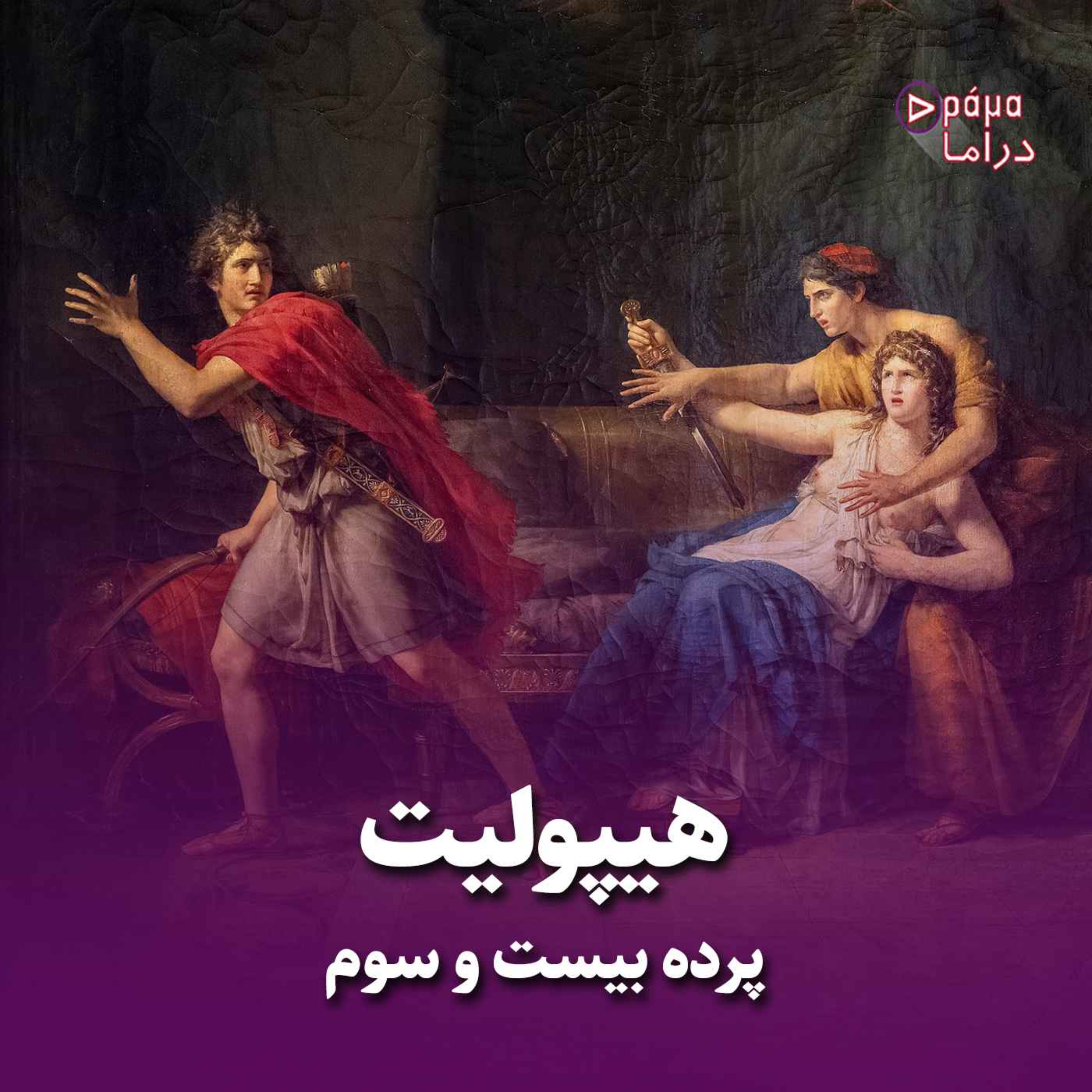 کاور پرده بیست و سوم/ هیپولیت