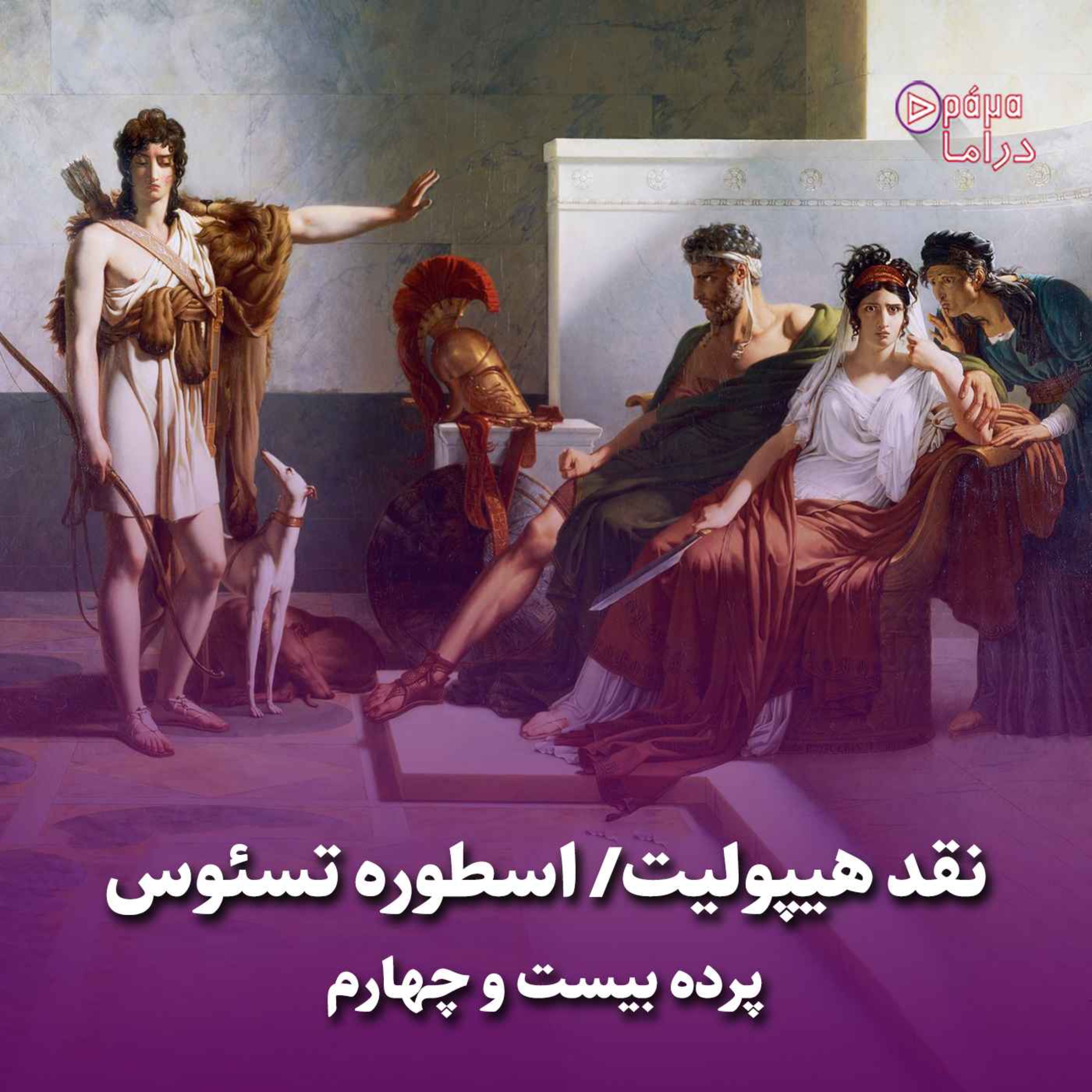 کاور پرده بیست و چهارم/ نقد هیپولیت- اسطوره تسئوس