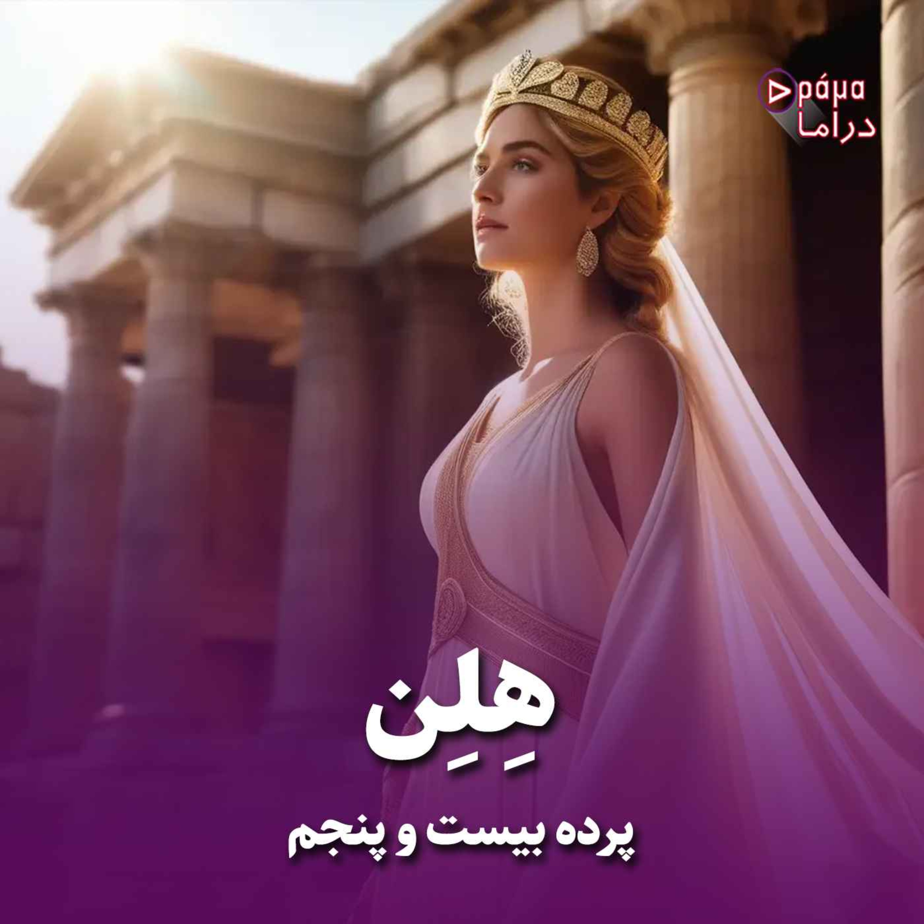 کاور پرده بیست و پنجم/ هلن