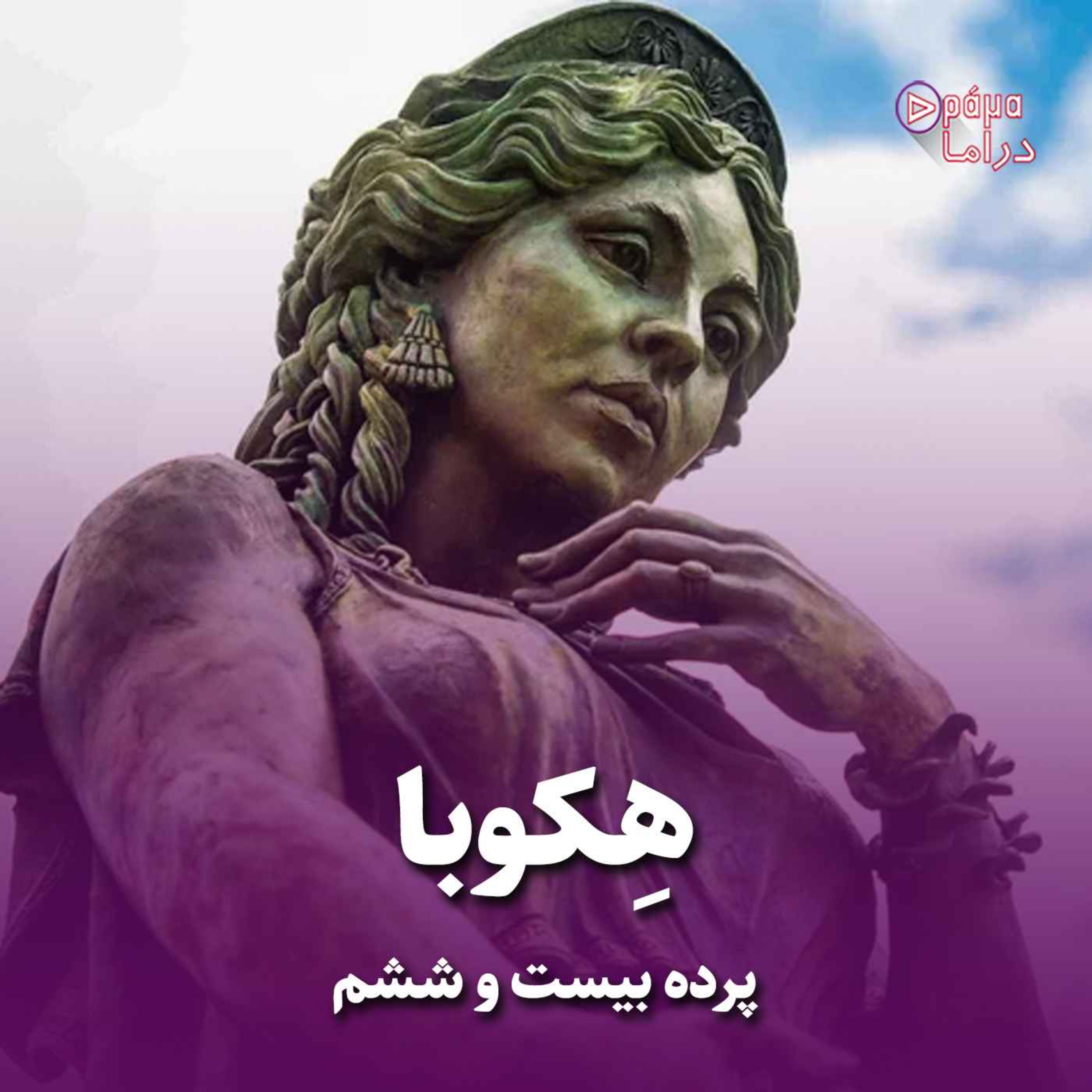 کاور پرده بیست و ششم/هکوبا