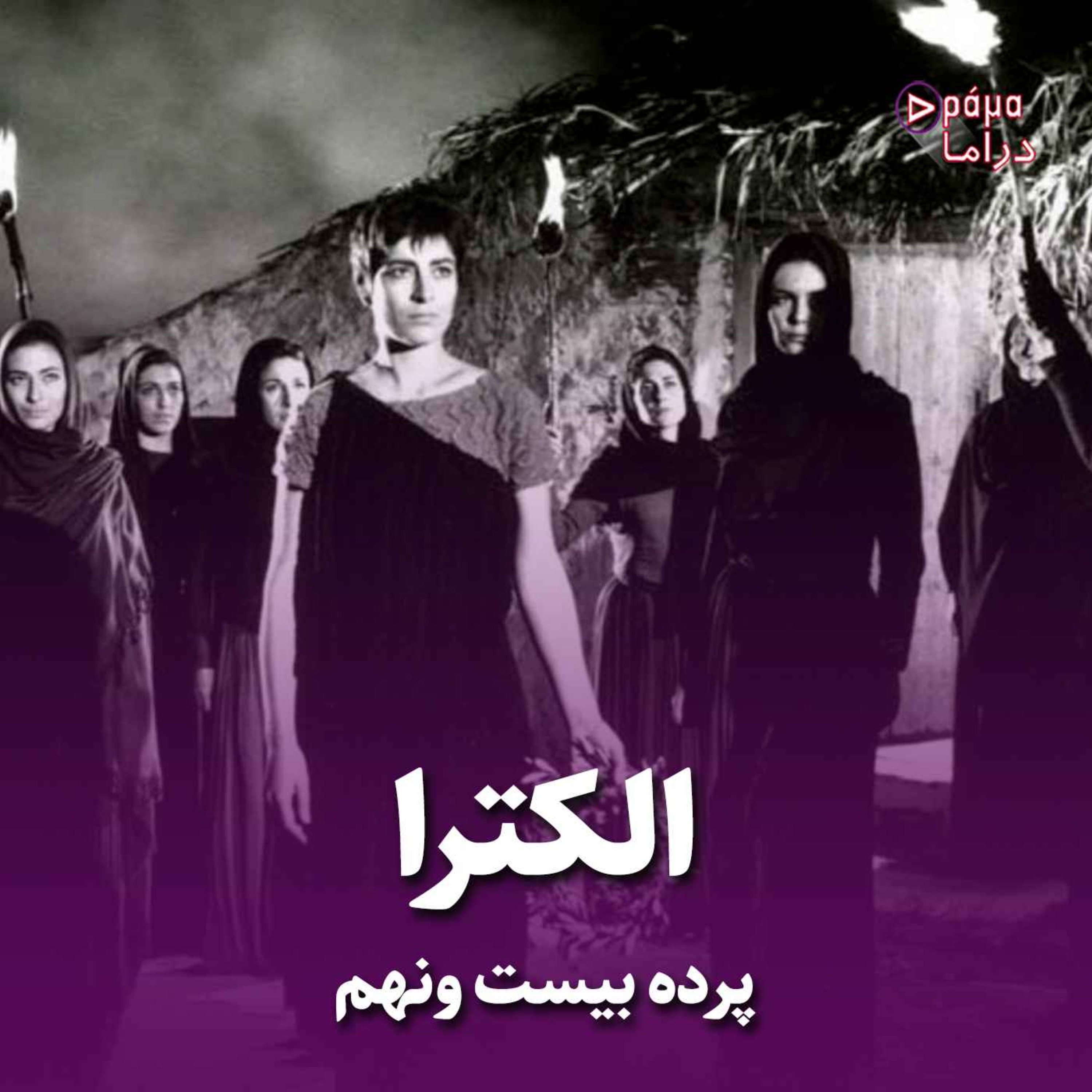 کاور پرده بیست و نهم/ الکترا