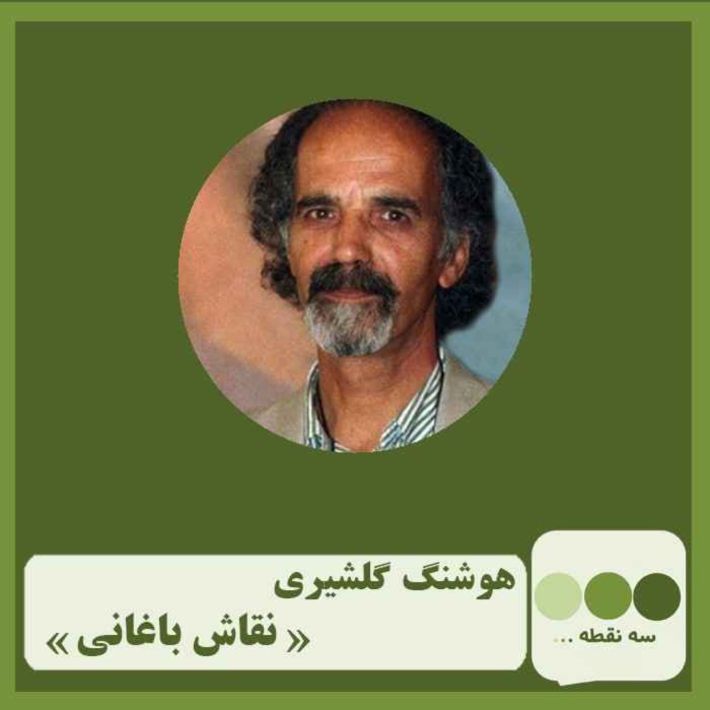 قشمت چهلم نقاش باغانی نوشته ی هوشنگ گلشیری