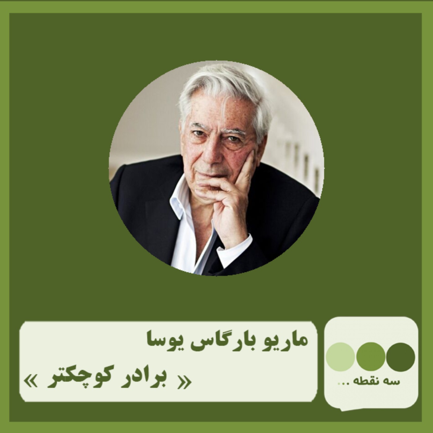 قسمت پنجاهم برادر کوچکتر نوشته ی ماریو بارگاس یوسا