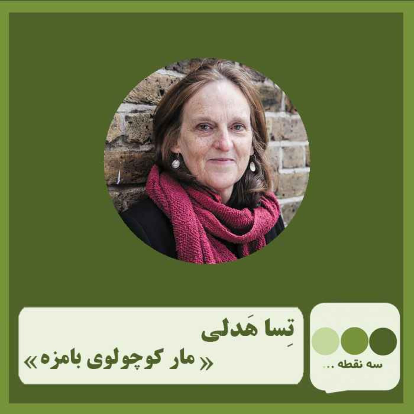 قسمت پنجاه و یکم مار کوچولوی بامزه نوشته ی تسا هدلی قسمت پنجاه و یکم مار کوچولوی بامزه نوشته ی تسا هدلی