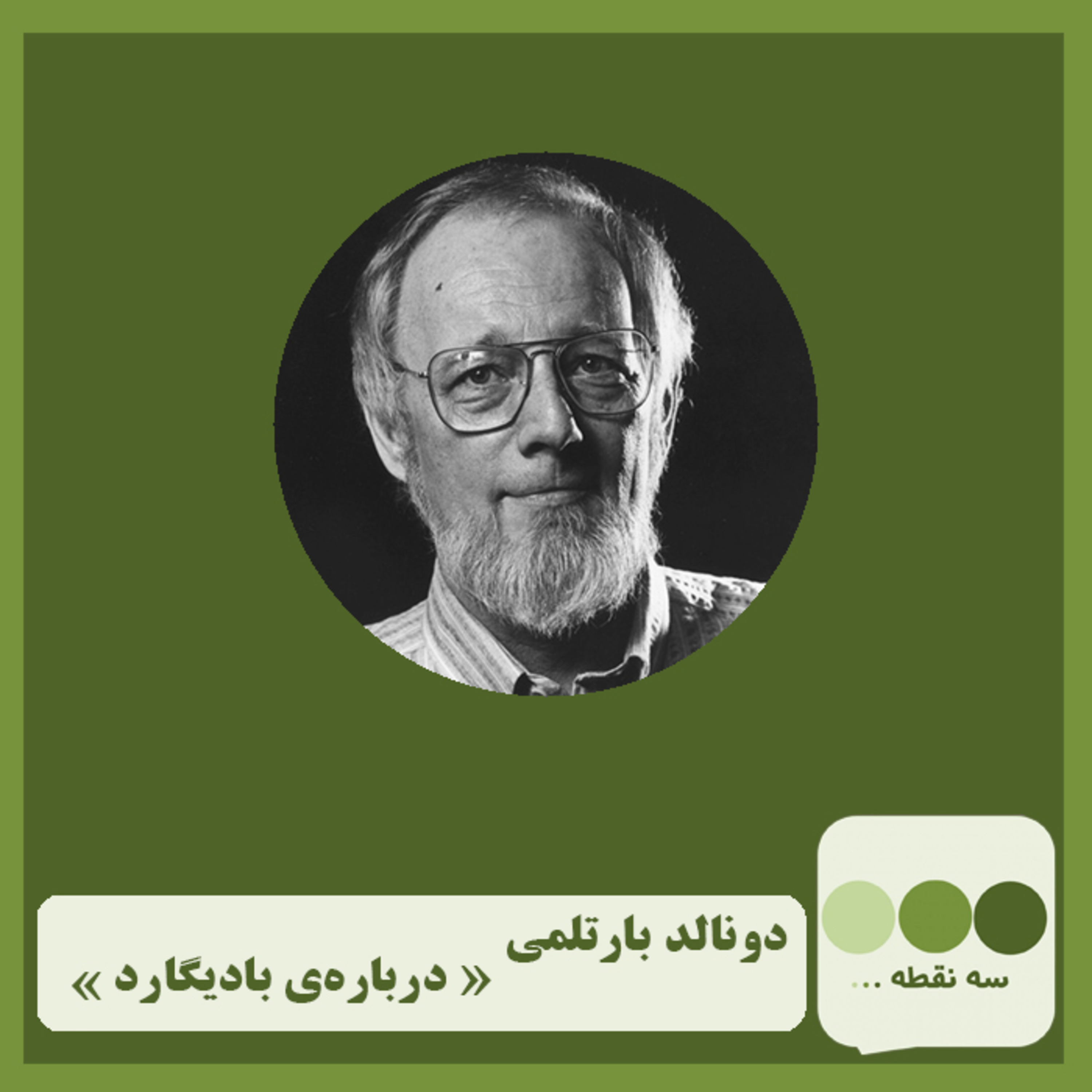 کاور قسمت بیست و دوم درباره ی بادیگارد نوشته ی دونالد بارتلمی