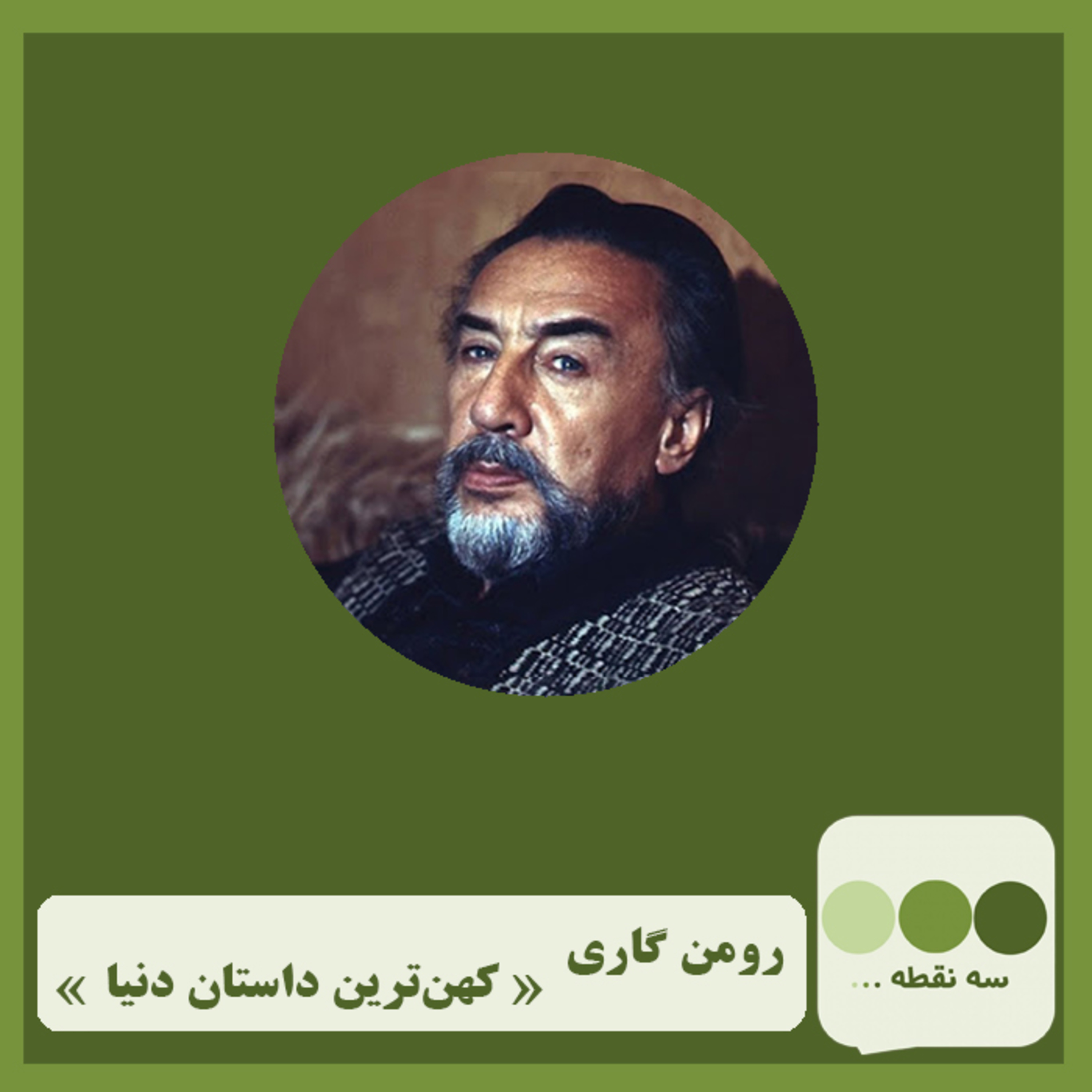 کاور قسمت بیست و یکم کهن ترین داستان جهان نوشته ی رومن گاری