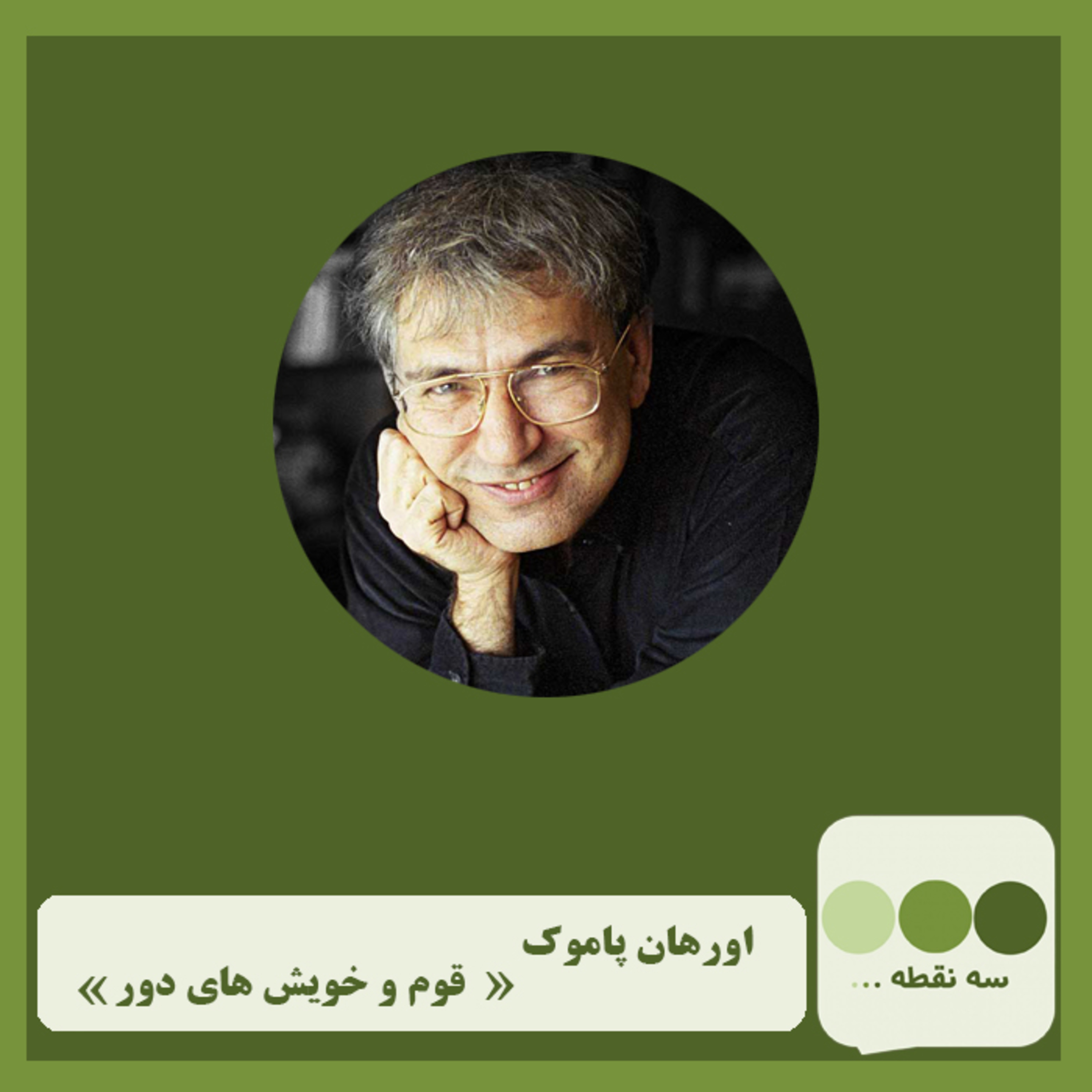 کاور قوم و خویش های دور نوشته ی اورهان پاموک