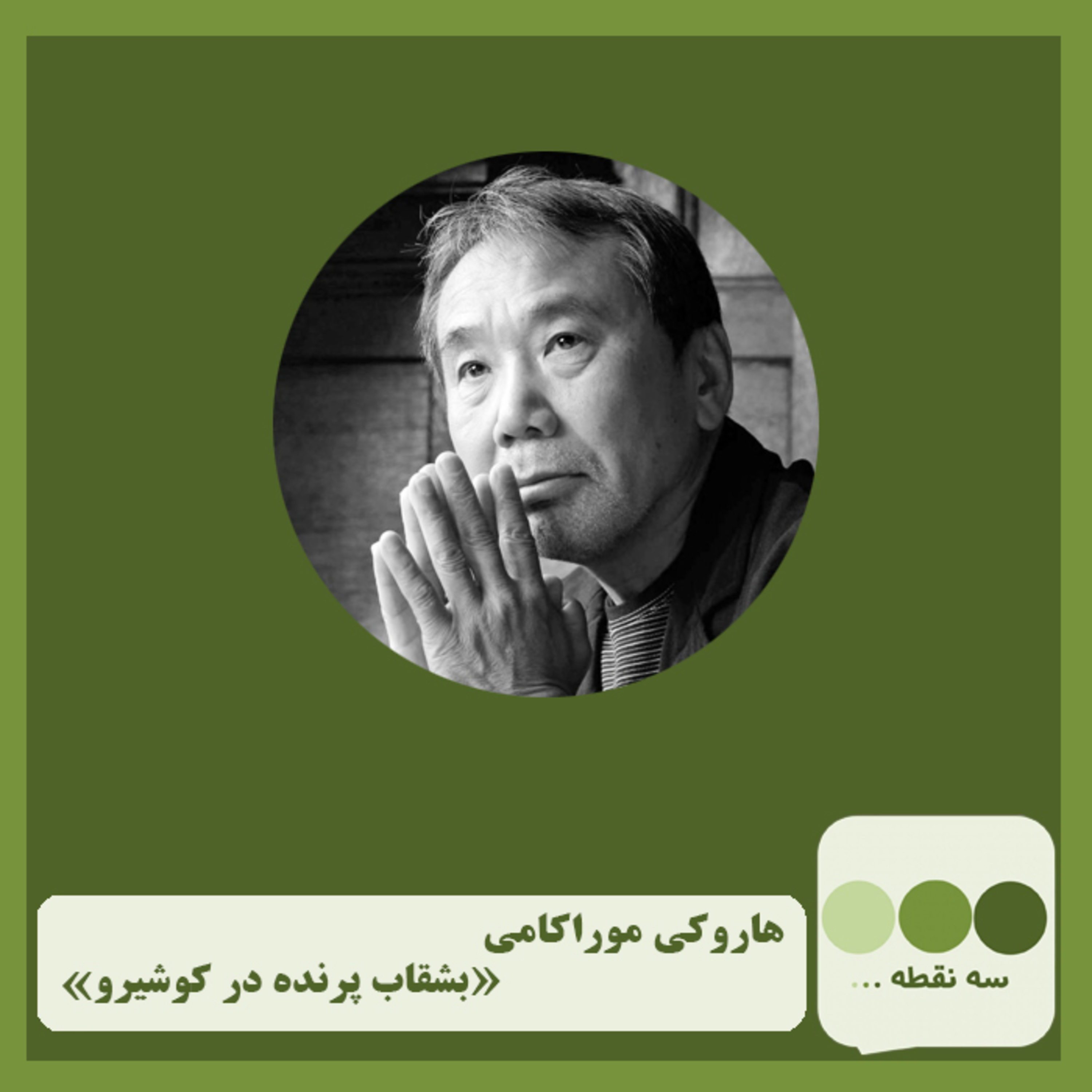 کاور قسمت هیجدهم- بشقاب پرنده در کوشیرو نوشته ی هاروکی موراکامی